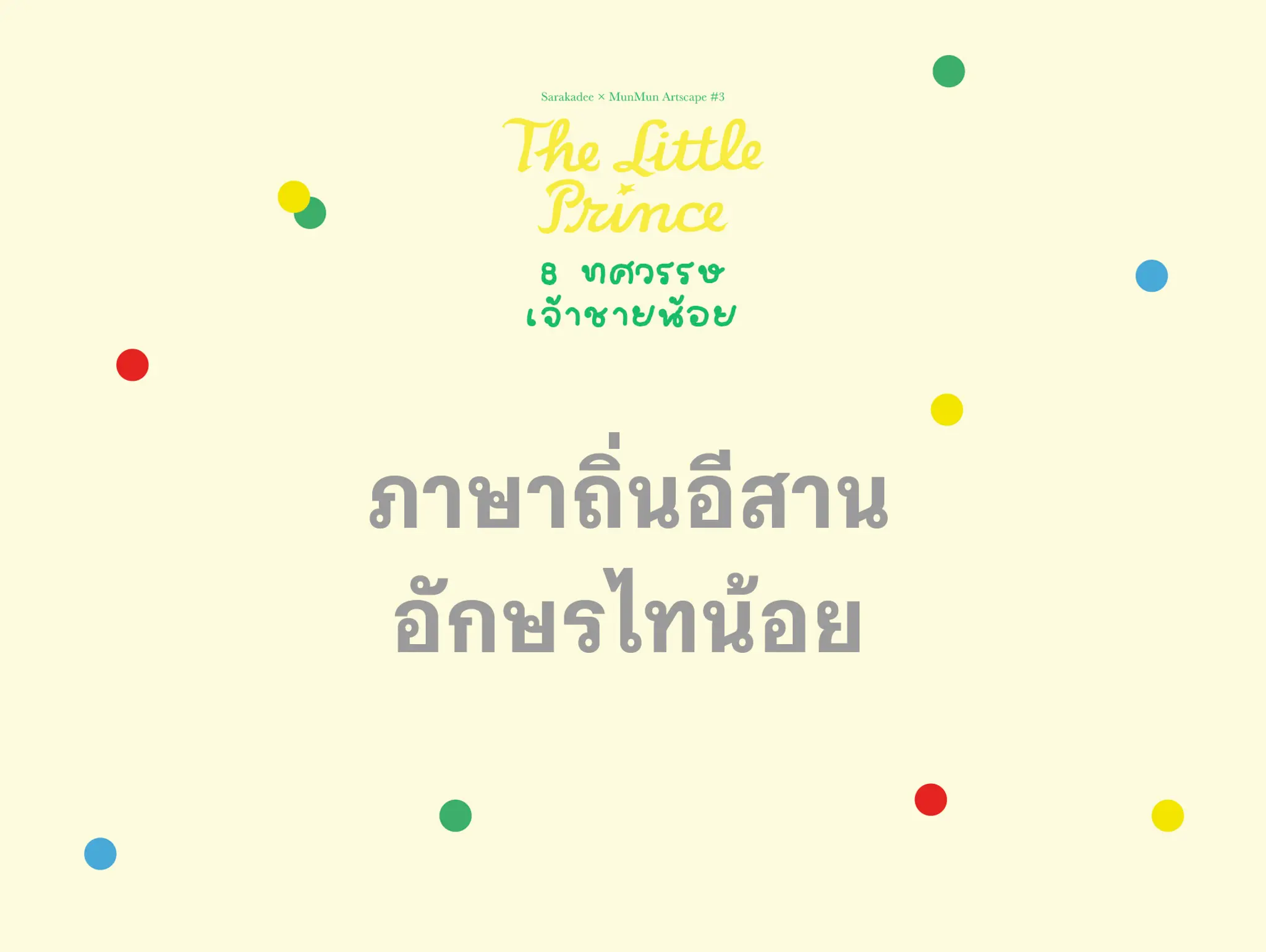 เจ้าชายน้อย ภาษาถิ่นอีสาน
