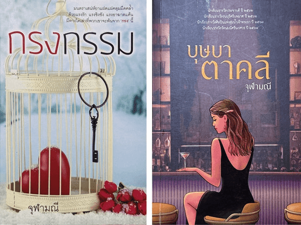 499 งานเขียน-นิยายที่สร้างภาพจำให้ “ตาคลี”