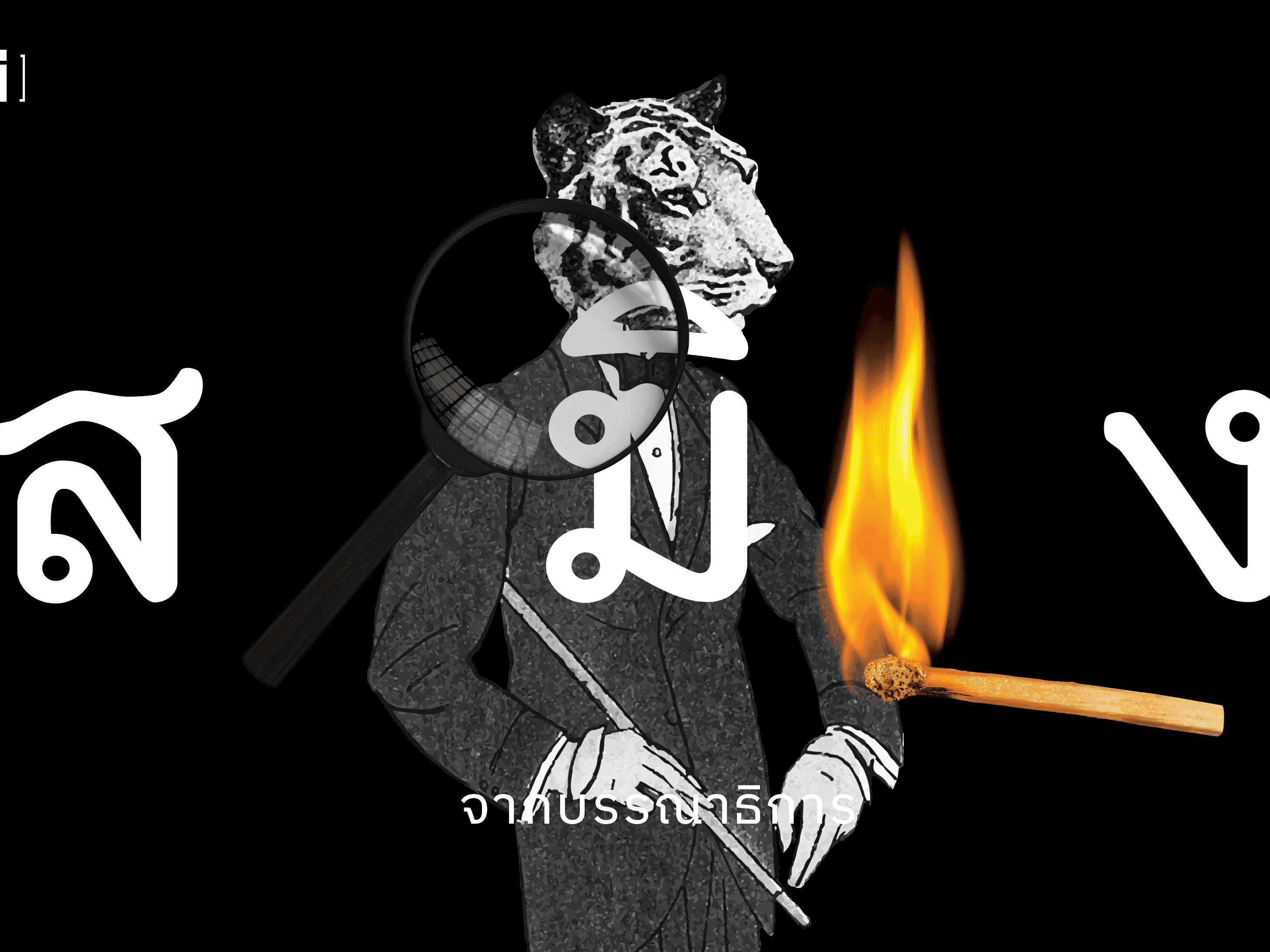 493 จากบรรณาธิการ สมิง