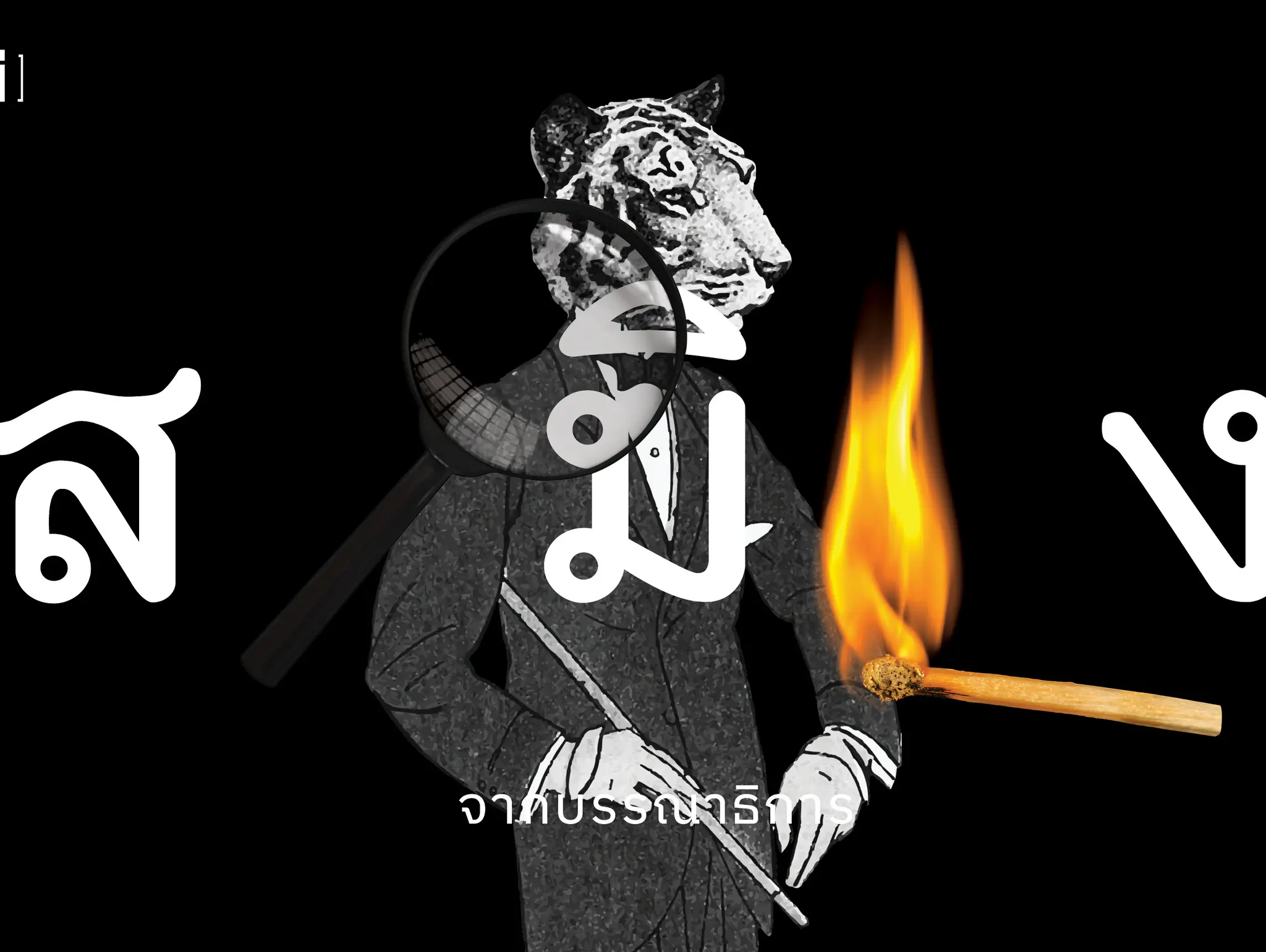 493 จากบรรณาธิการ สมิง