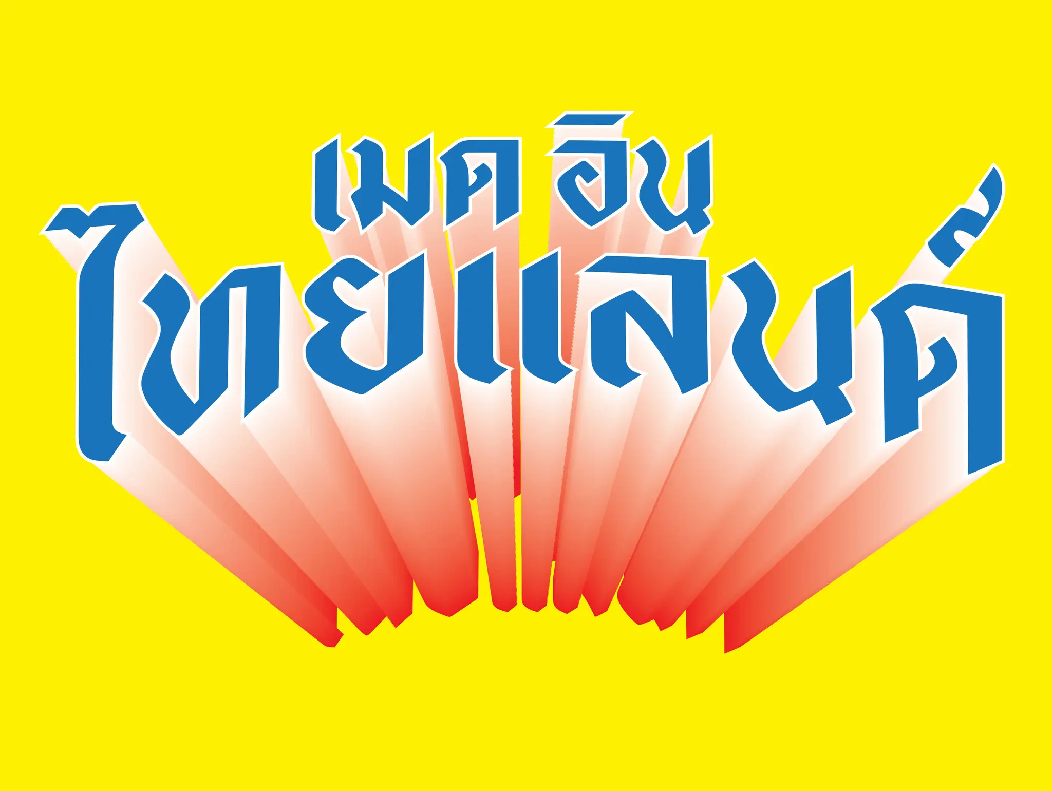 491 เมด อิน ไทยแลนด์ แบรนด์ (คน) ไทยทำเอง