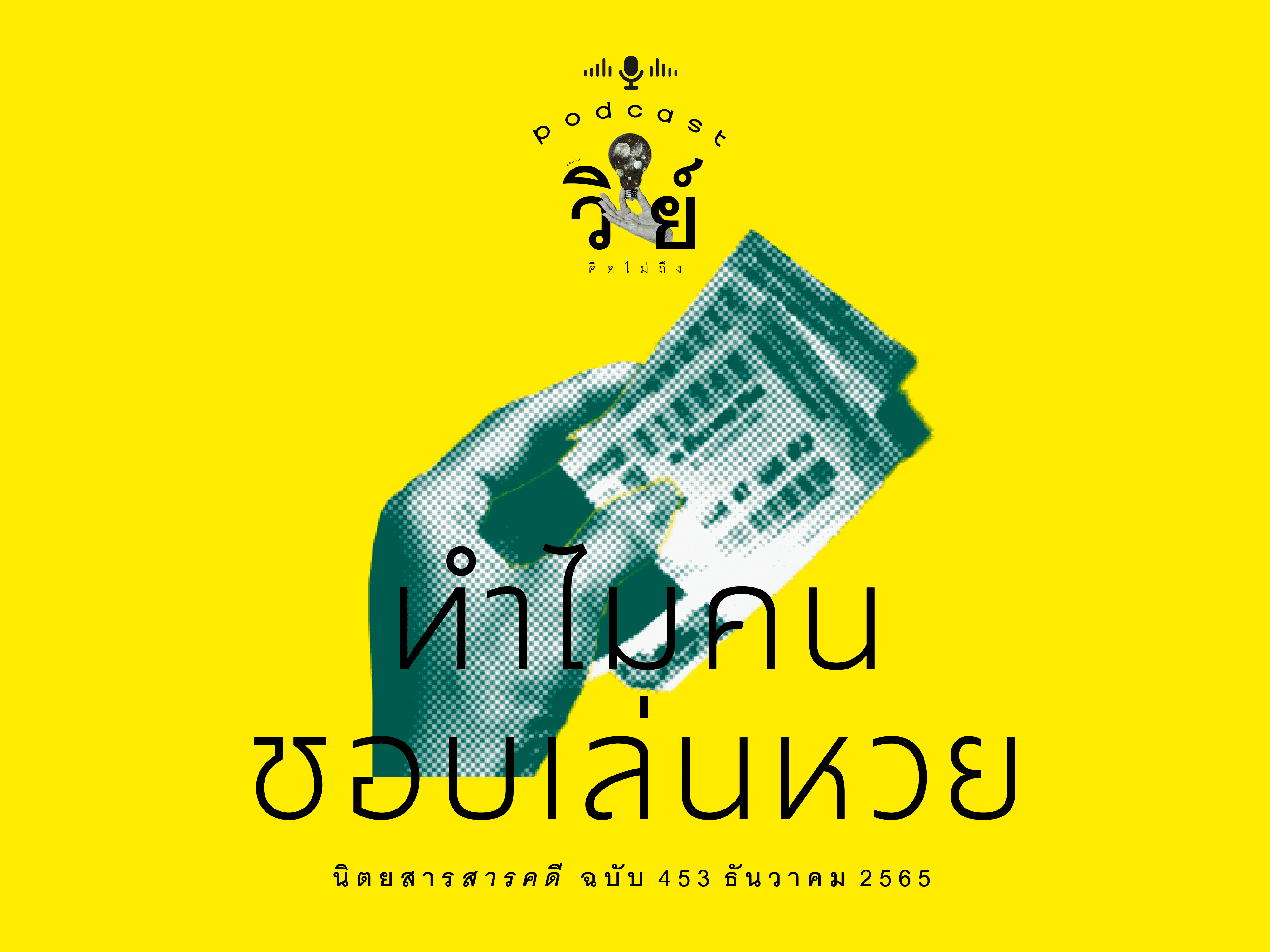 podcast วิทย์คิดไม่ถึง-ทำไมคนชอบเล่นหวย