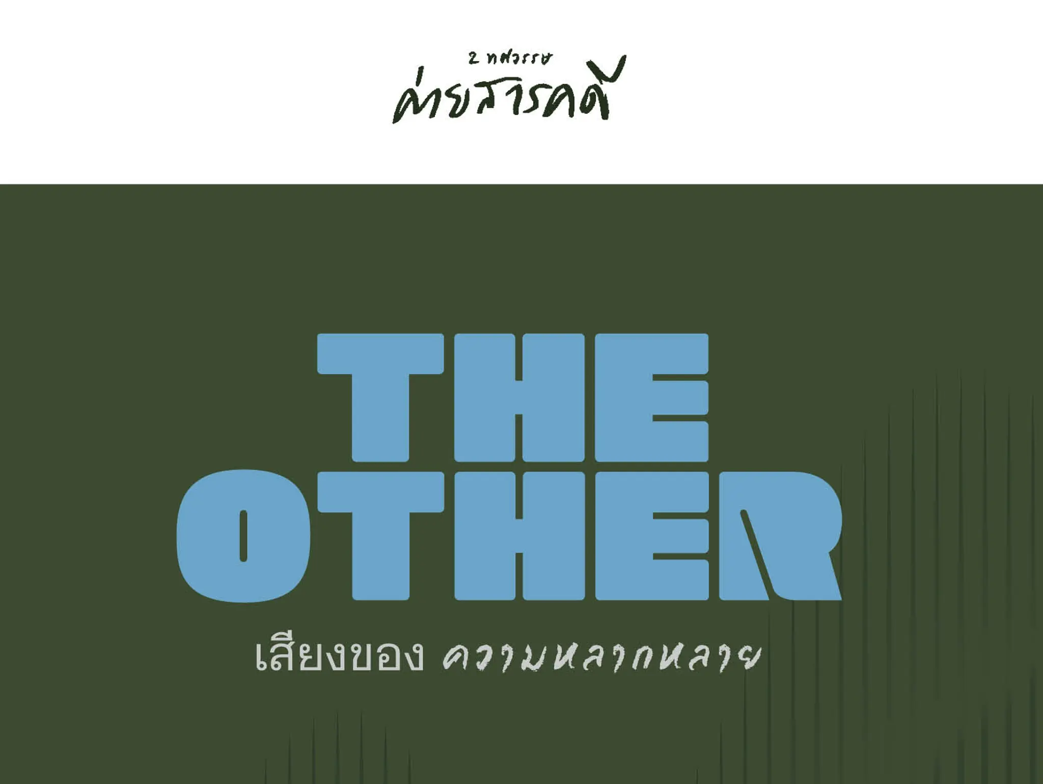 ลองอ่าน 490 The Other เสียงของความหลากหลาย