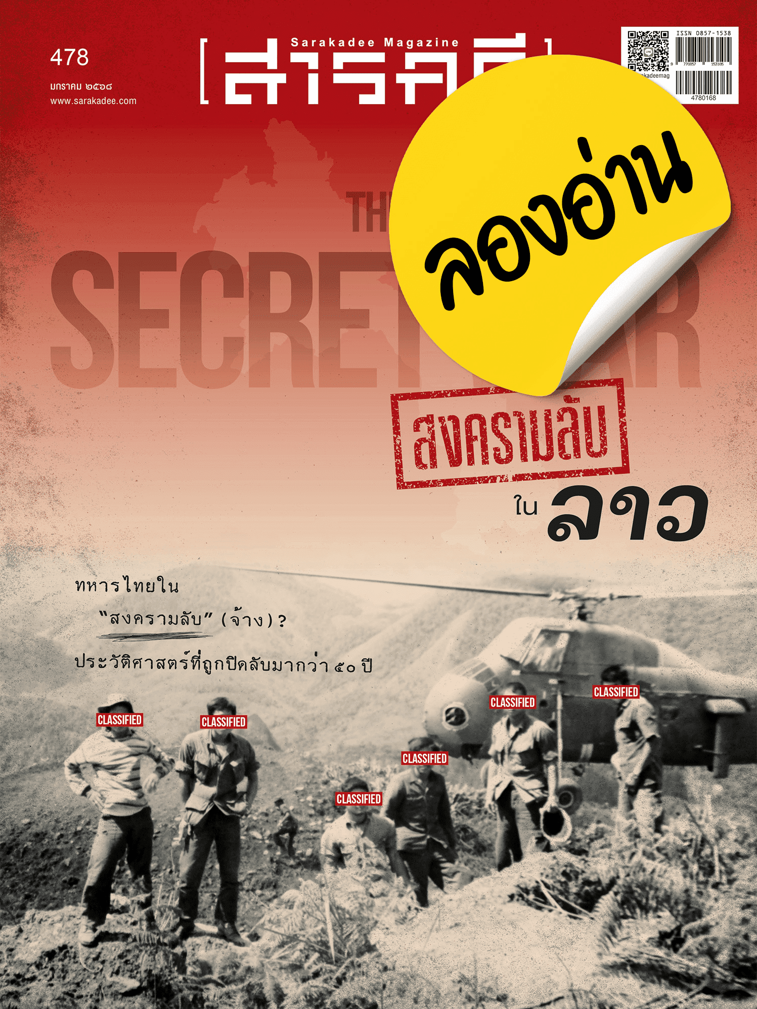 ลองอ่าน 478 มกราคม 68 “สงครามลับ" ในลาว