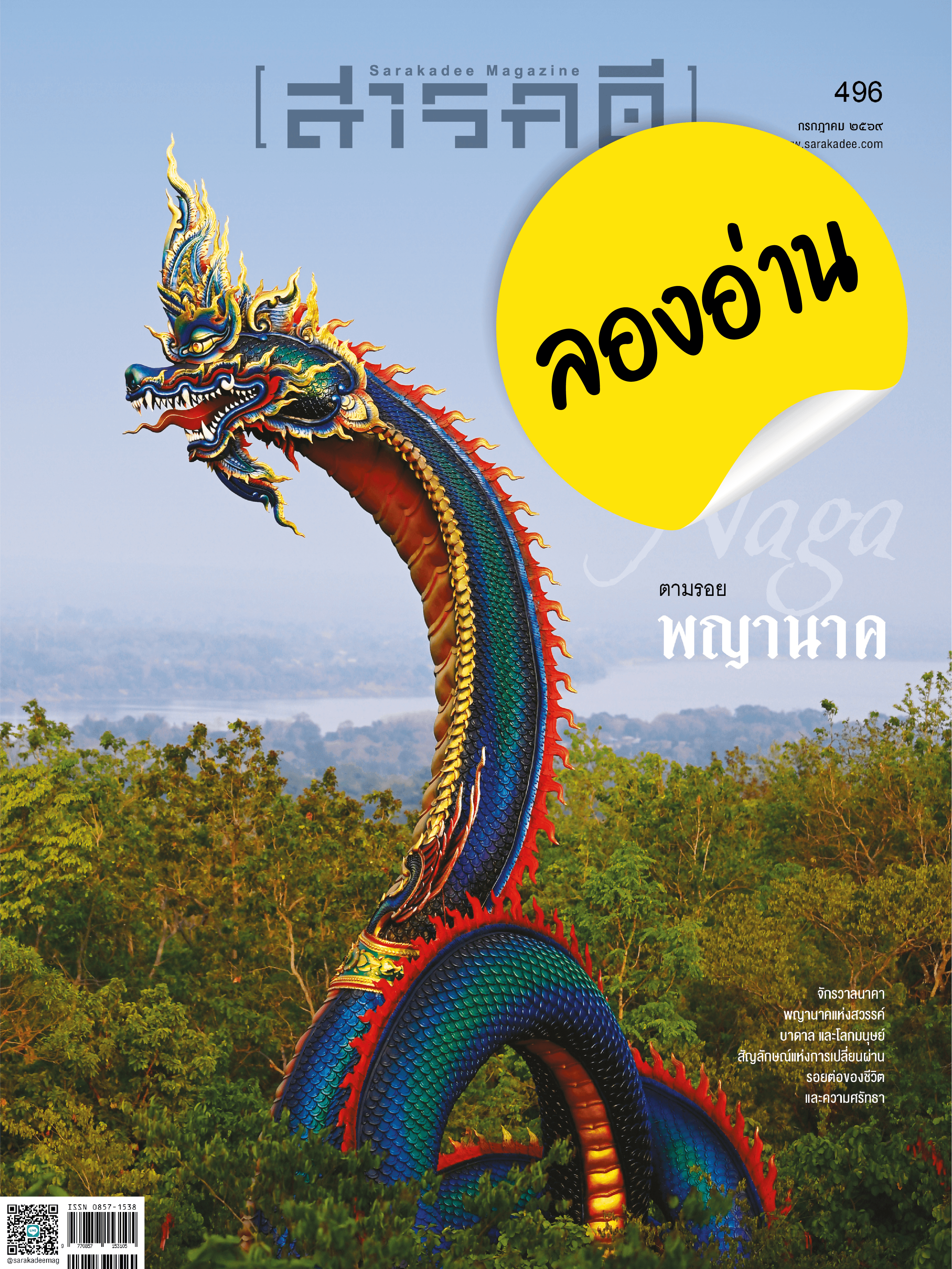 ลองอ่าน 496 ตามรอยพญานาค 