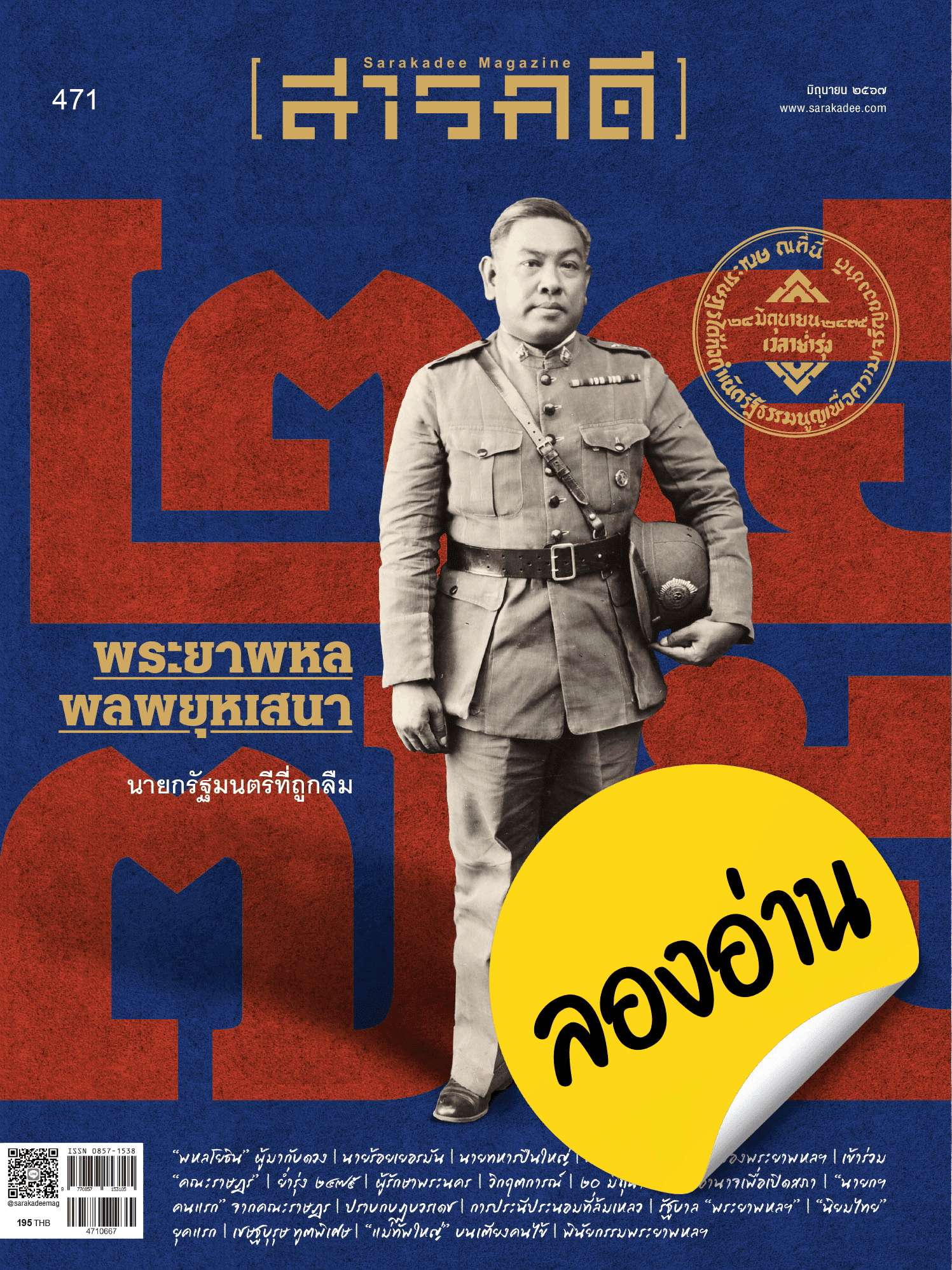 ลองอ่าน 471 มิถุนายน 67 ๒๔๗๕ พระยาพหลฯ นายกฯ ที่ถูกลืม