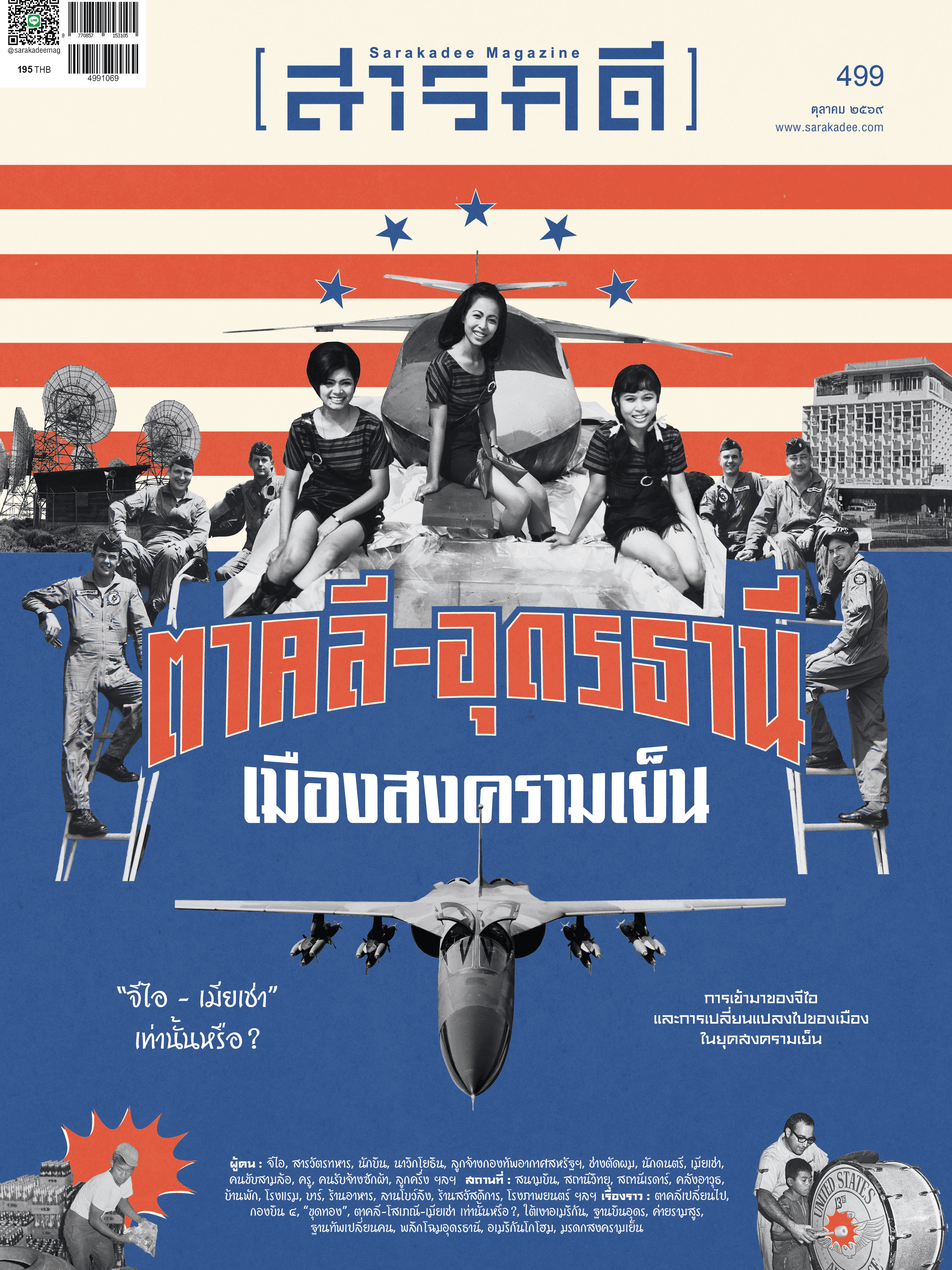 499 ตุลาคม 69 ตาคลี-อุดรธานี เมืองสงครามเย็น
