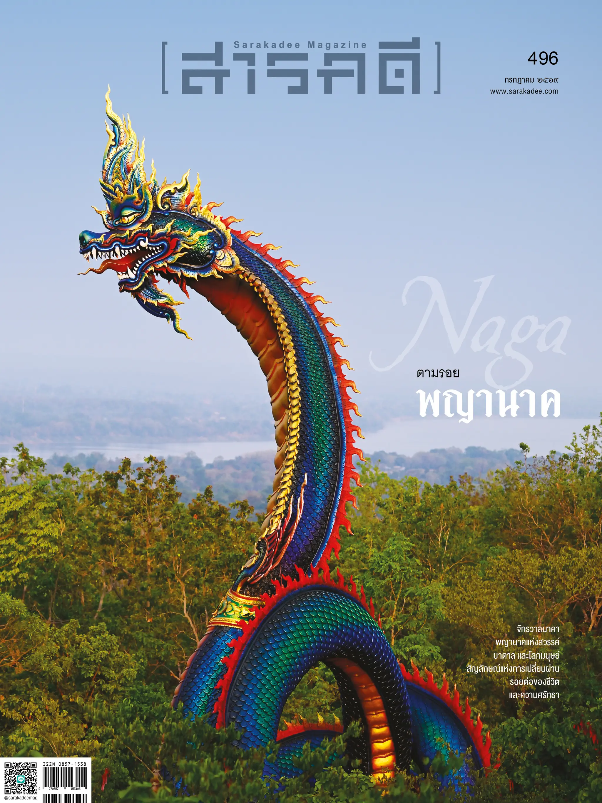 496 กรกฎาคม 69 ตามรอยพญานาค