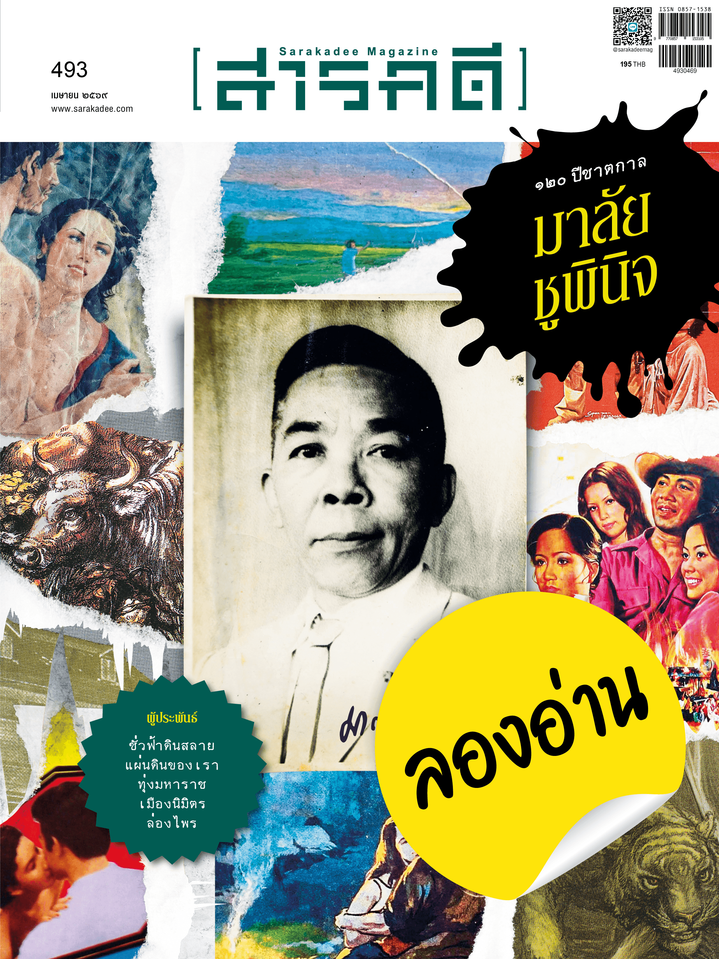 ลองอ่าน 493 ทบทวน-อ่านใหม่  ๑๒๐ ปีชาตกาล นักเขียนไทย  มาลัย ชูพินิจ