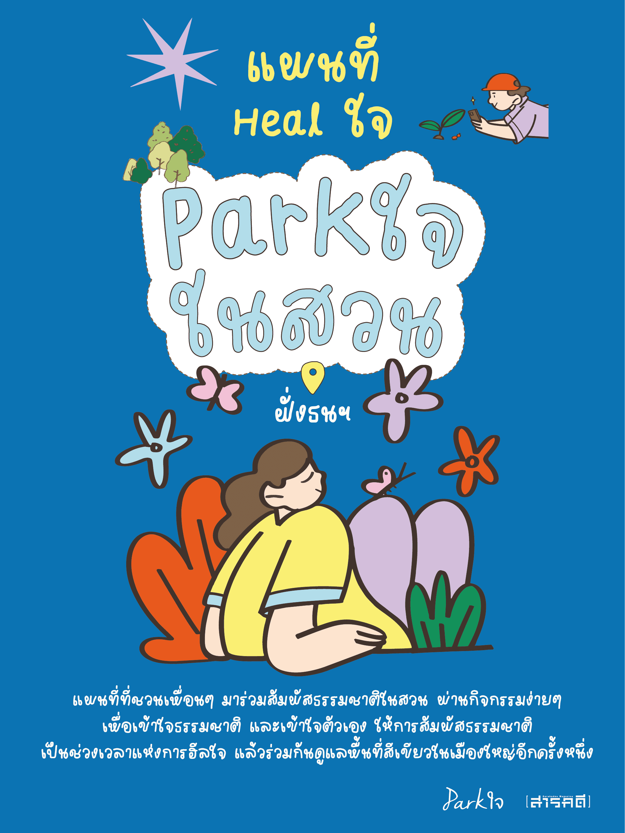 แผนที่ Healใจ Parkใจในสวน ฝั่งธนฯ