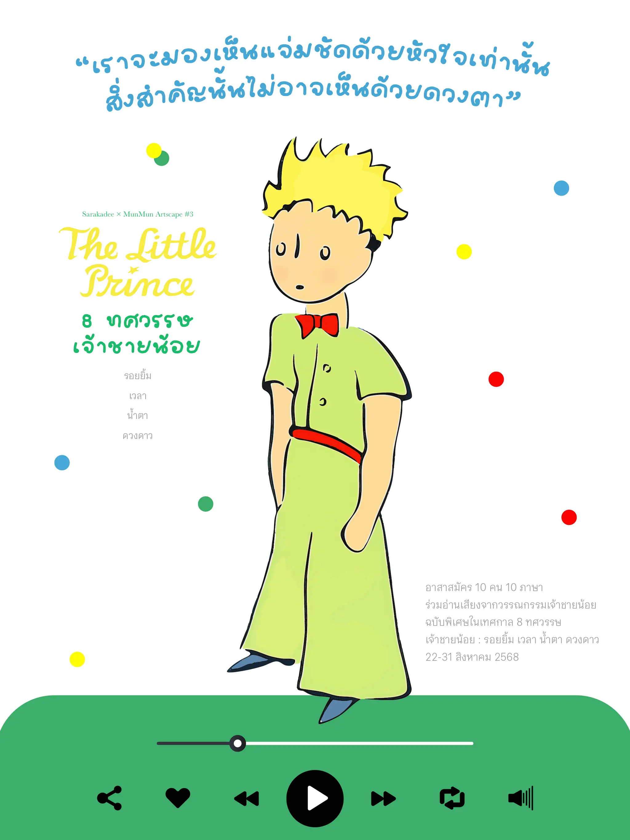 อ่านเสียง 10 ภาษา "สิ่งสำคัญนั้นไม่อาจเห็นด้วยดวงตา" วรรณกรรมเจ้าชายน้อย