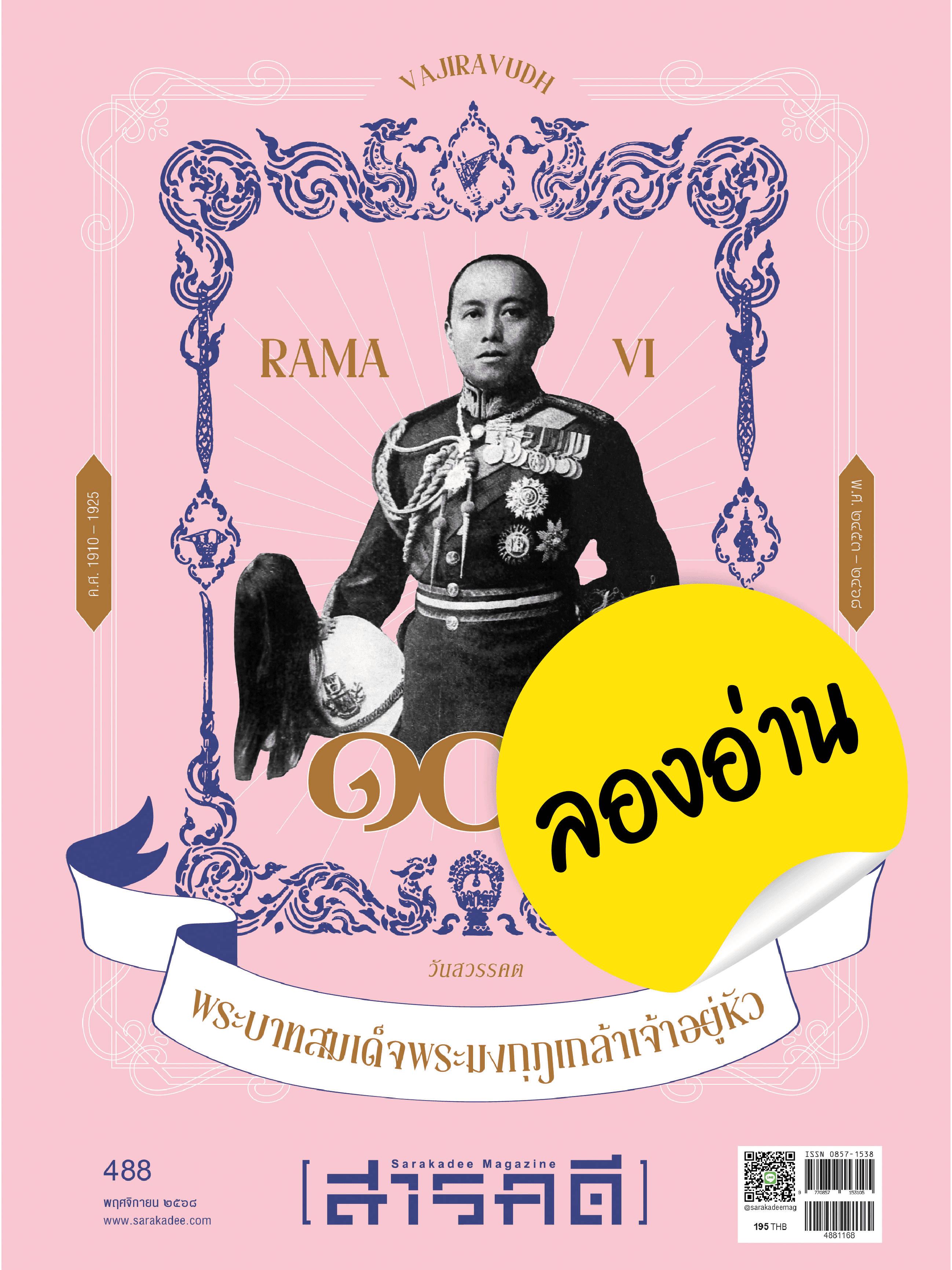 ลองอ่าน 488 ๑๐๐ ปี วันสวรรคต พระบาทสมเด็จพระมงกุฎเกล้าเจ้าอยู่หัว