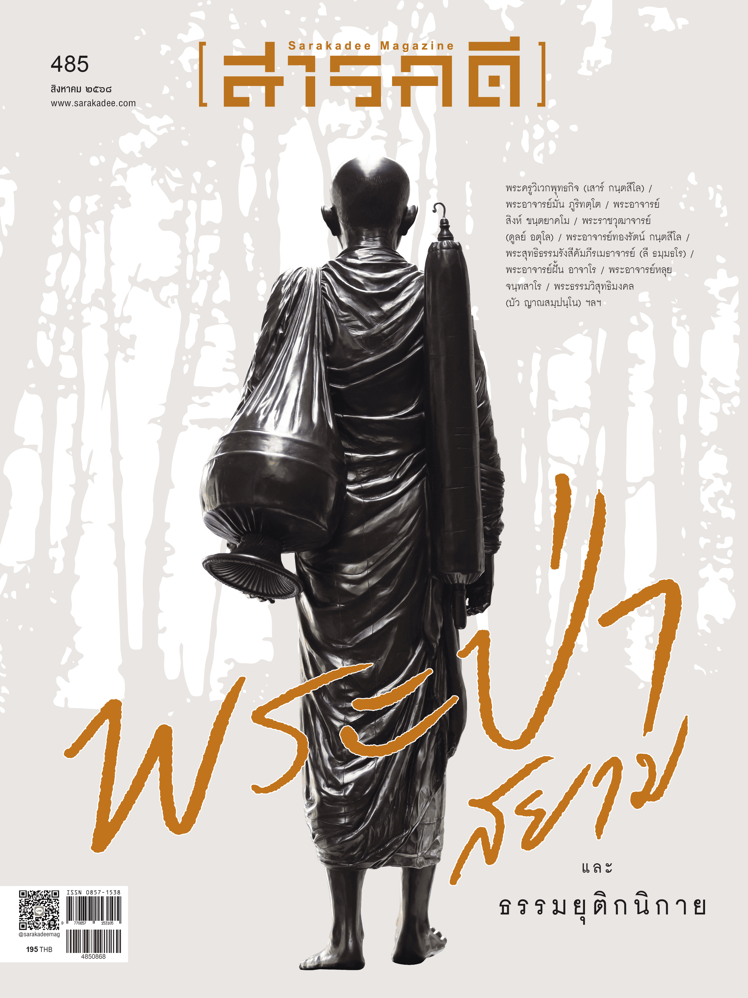 485 พระป่าสยาม และธรรมยุติกนิกาย