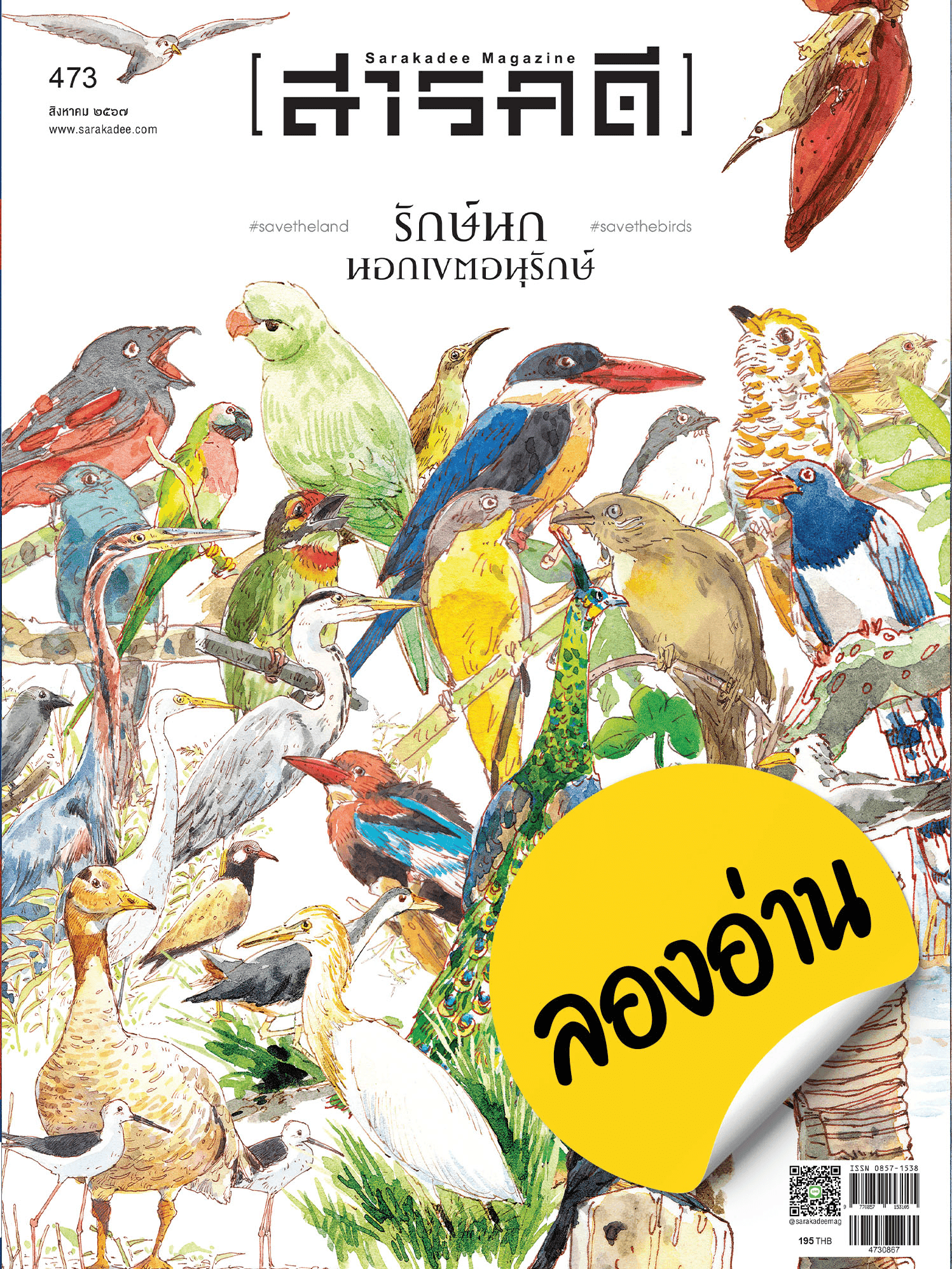 ลองอ่าน 473 สิงหาคม 67 รักษ์นก นอกเขตอนุรักษ์