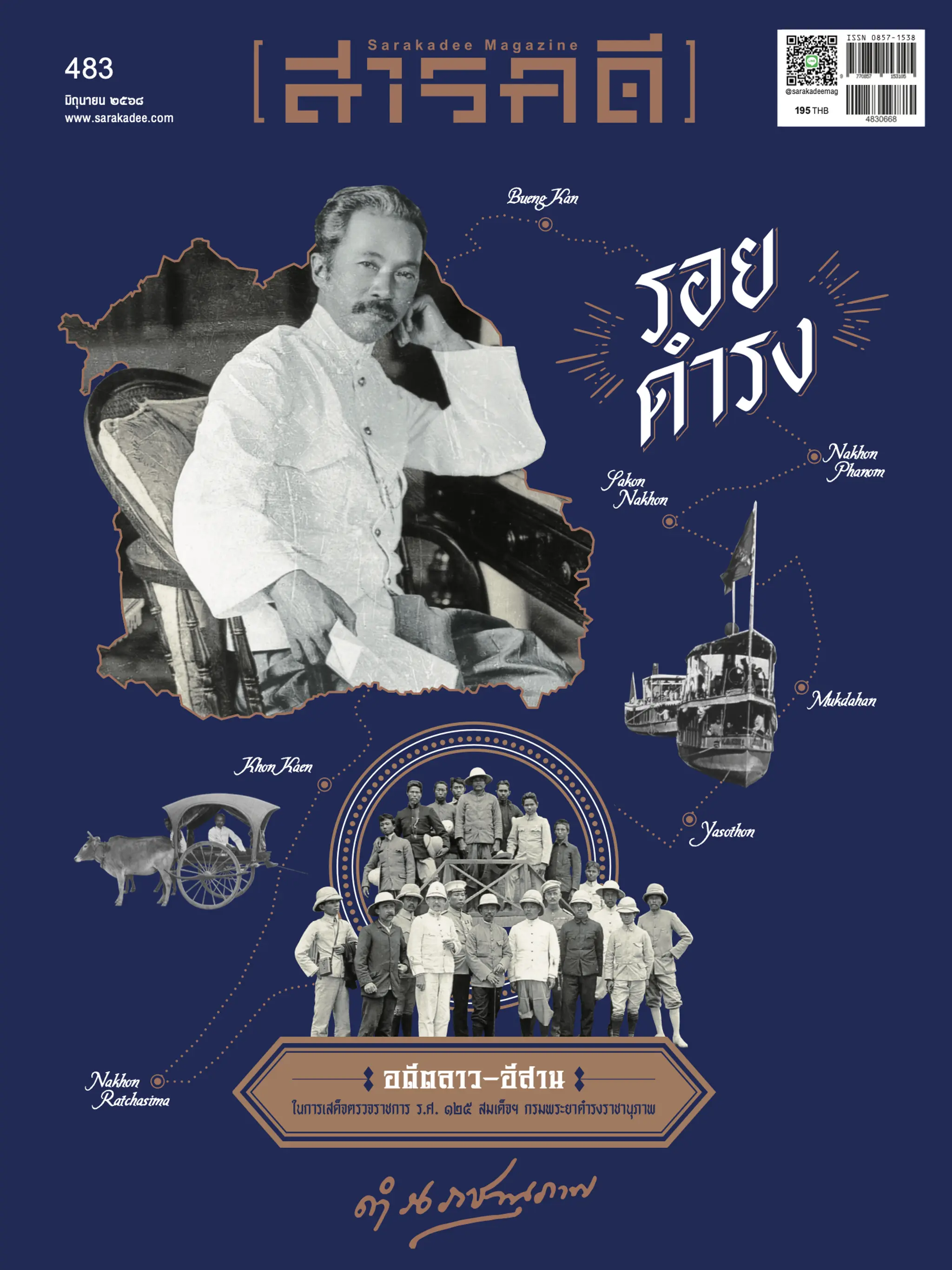 483 รอยดำรง ตามเสด็จเยือนอีสาน