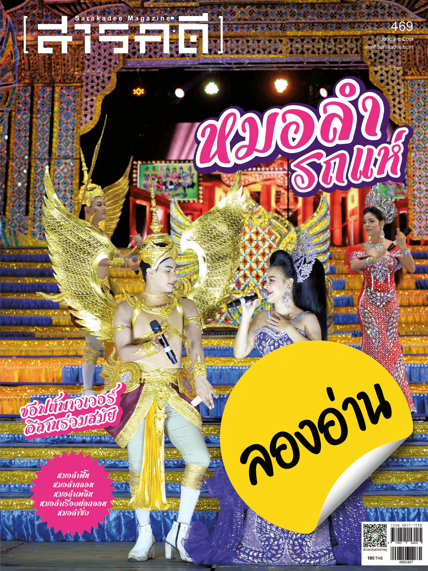 ลองอ่าน 469 เมษายน 67 หมอลำ รถแห่ ซอฟต์พาวเวอร์ อีสานร่วมสมัย