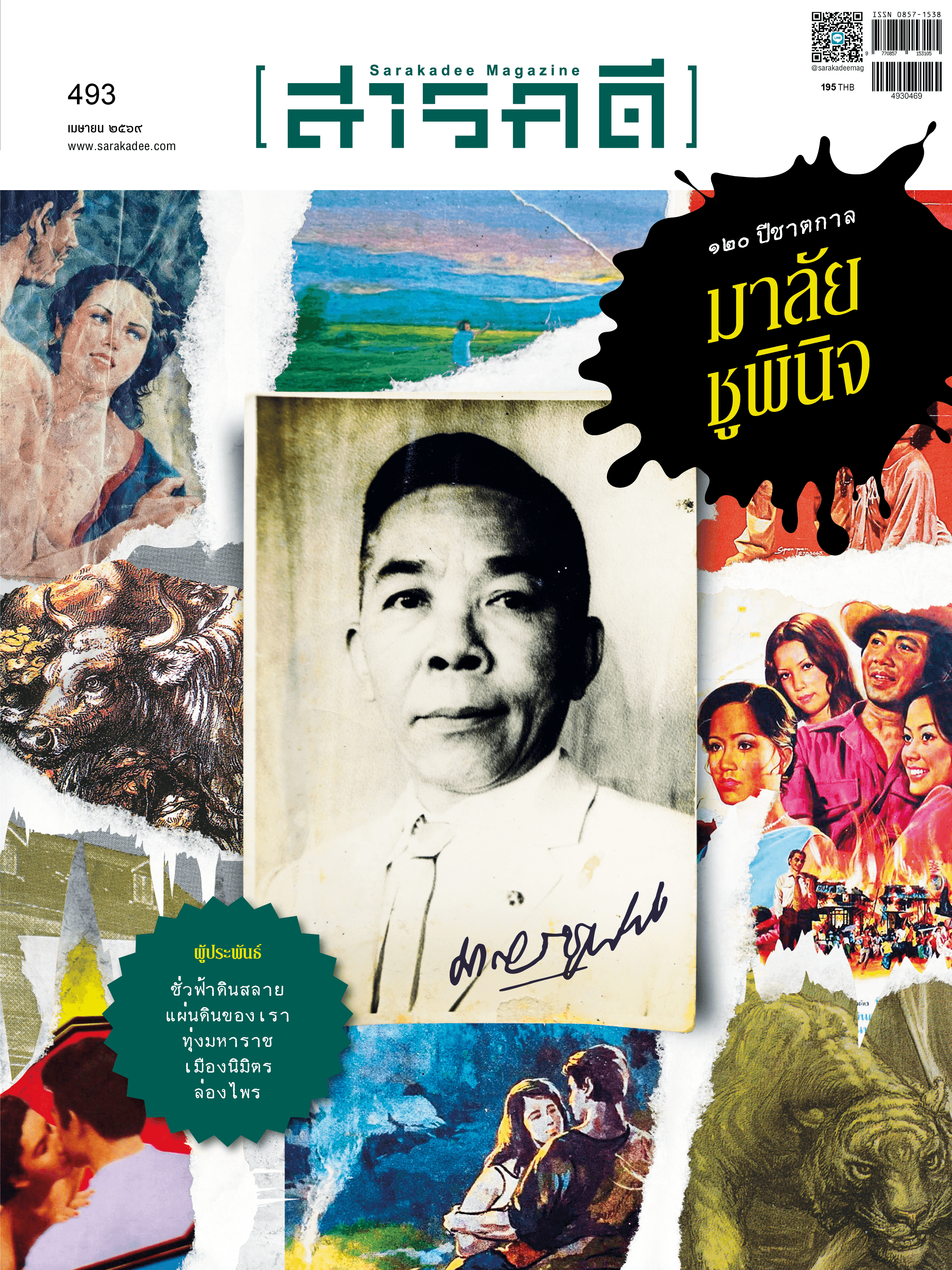 493 เมษายน 69 ทบทวน-อ่านใหม่  ๑๒๐ ปีชาตกาล นักเขียนไทย  มาลัย ชูพินิจ