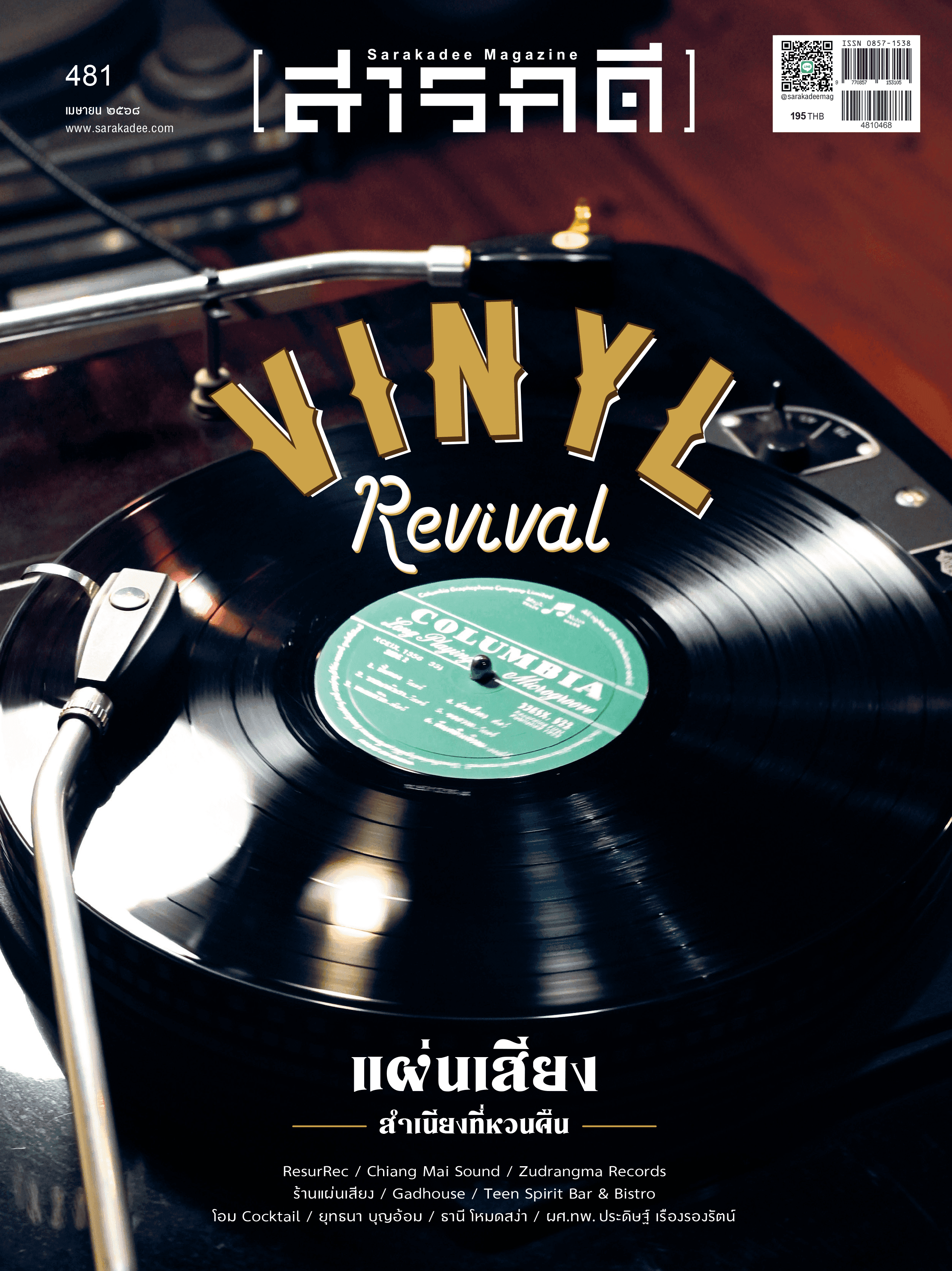 481 Vinyl Revival แผ่นเสียง สำเนียงที่หวนคืน