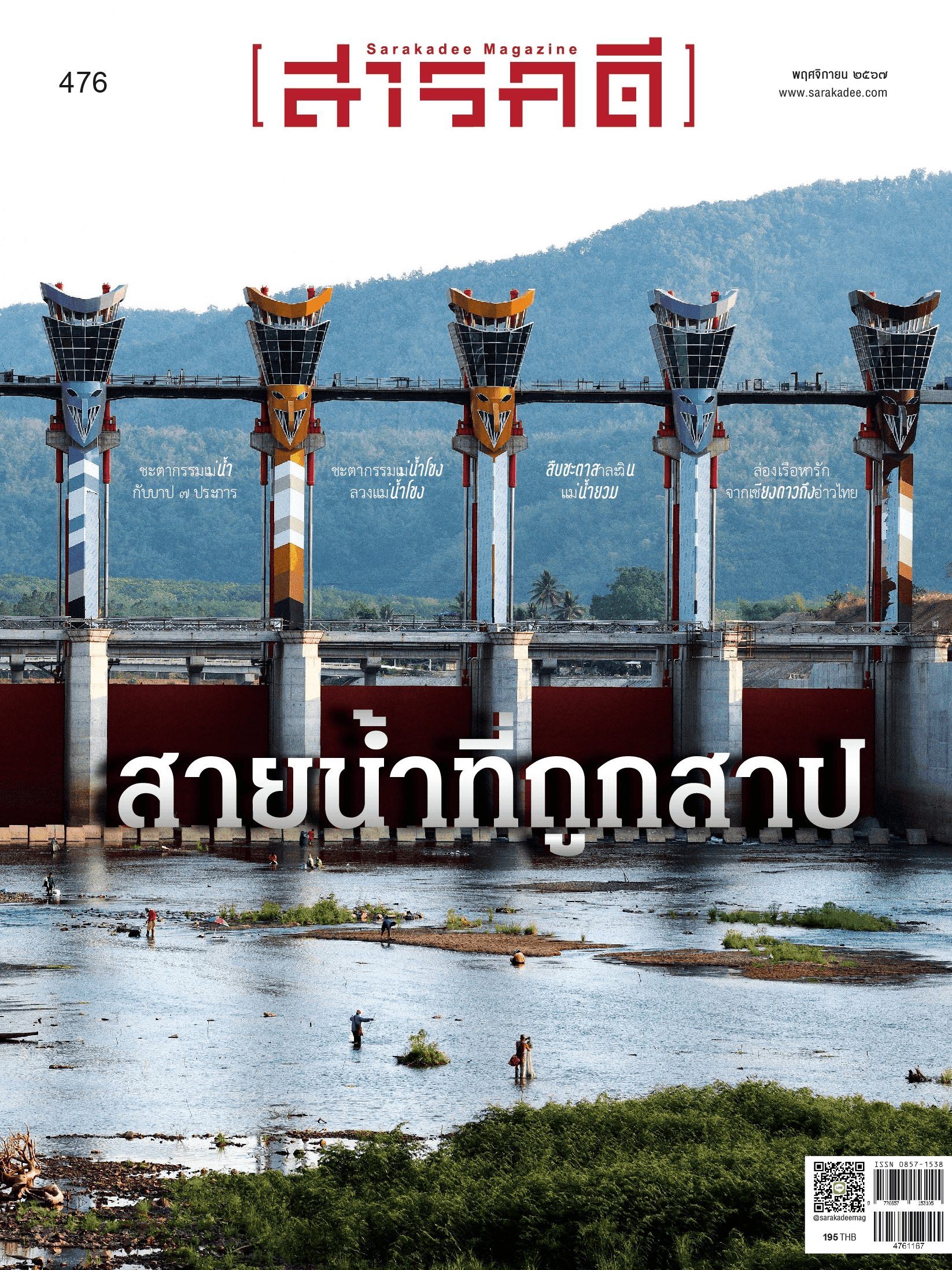 476 พฤศจิกายน 67 สายน้ำที่ถูกสาป
