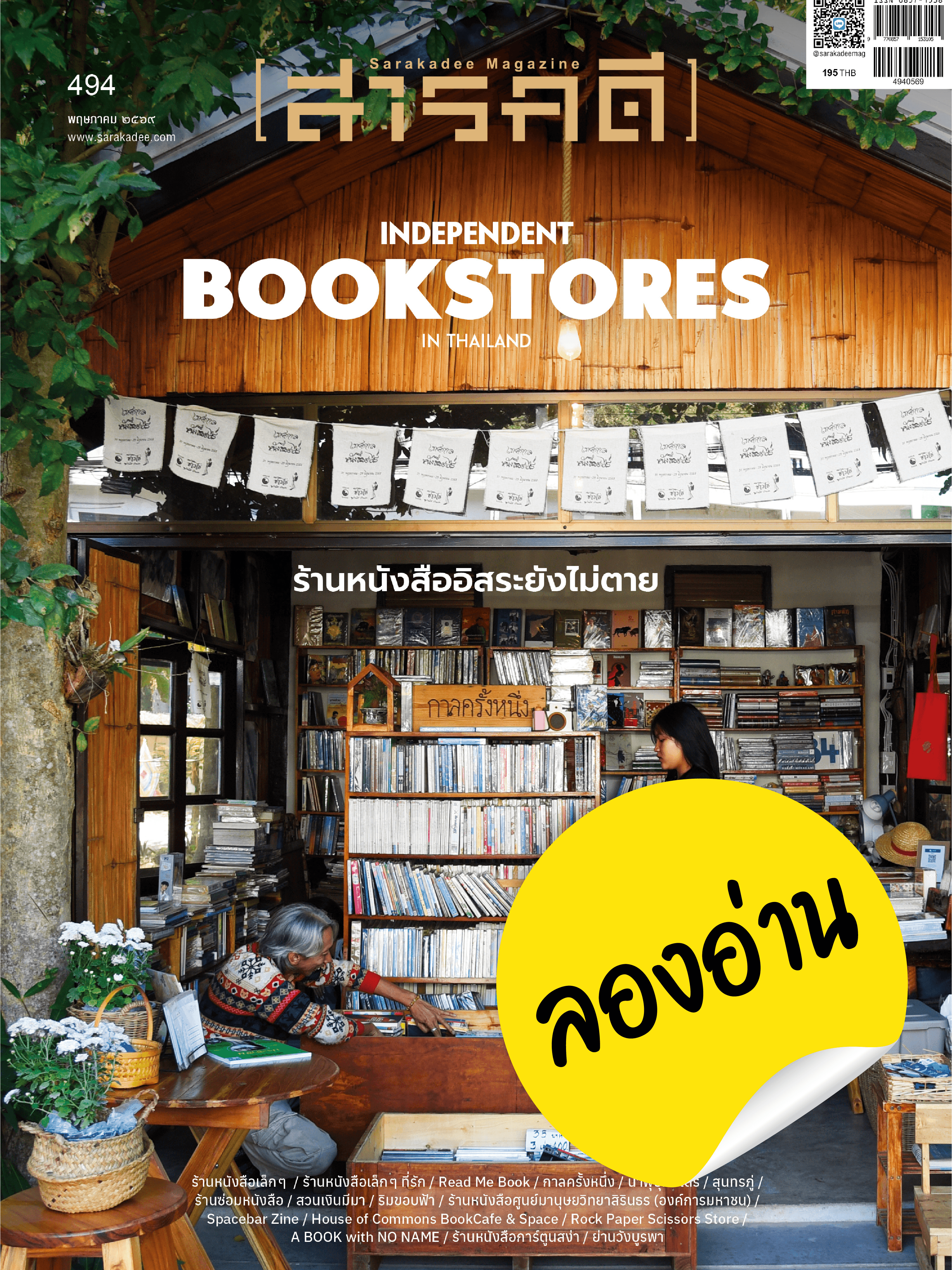 ลองอ่าน 494 INDEPENDENT BOOKSTORES IN THAILAND