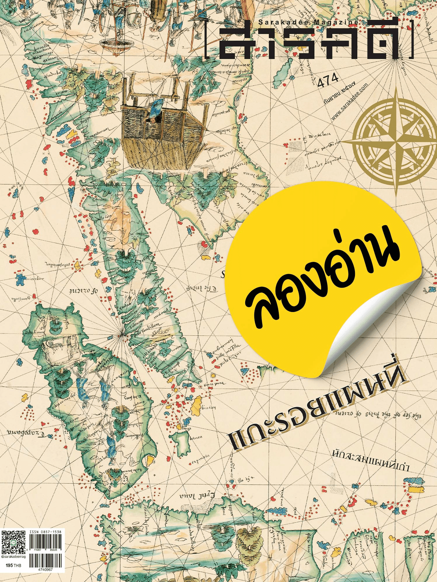 ลองอ่าน 474 กันยายน 67 แกะรอยแผนที่ จากคนทำถึงคนกาง