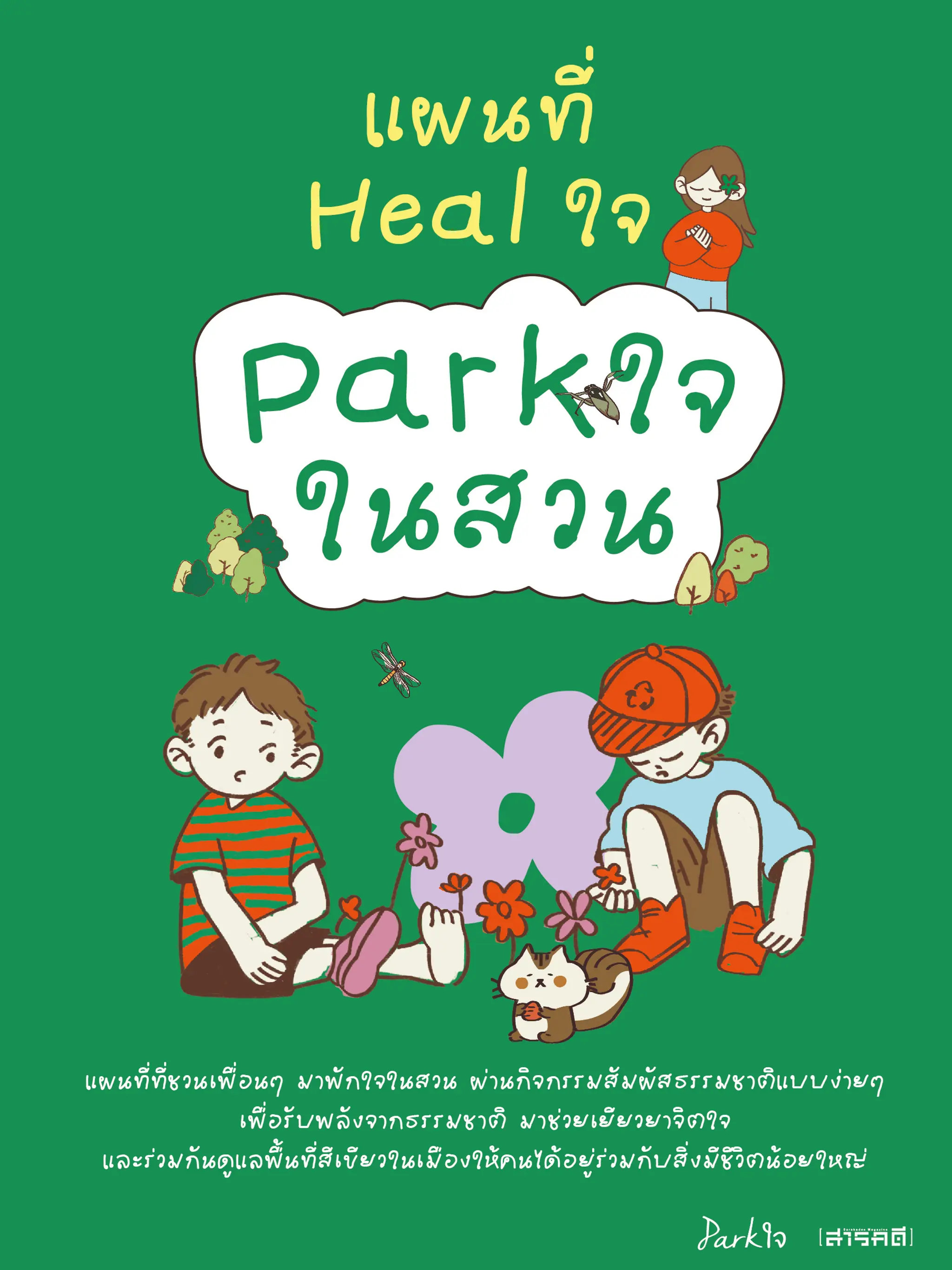 แผนที่ Healใจ Parkใจในสวน