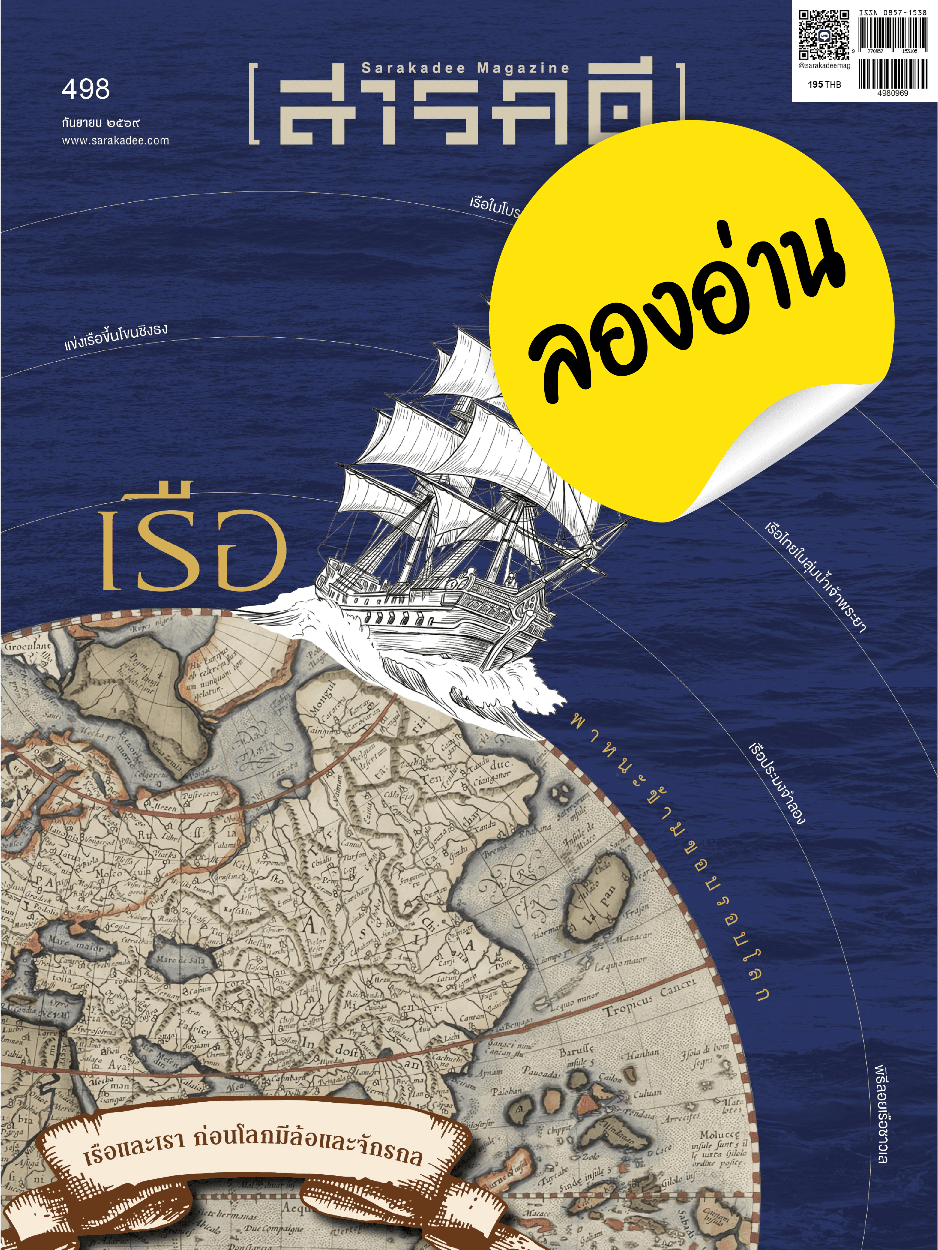 ลองอ่าน 498 กันยายน 69 เรือและเรา ก่อนโลกมีล้อและจักรกล