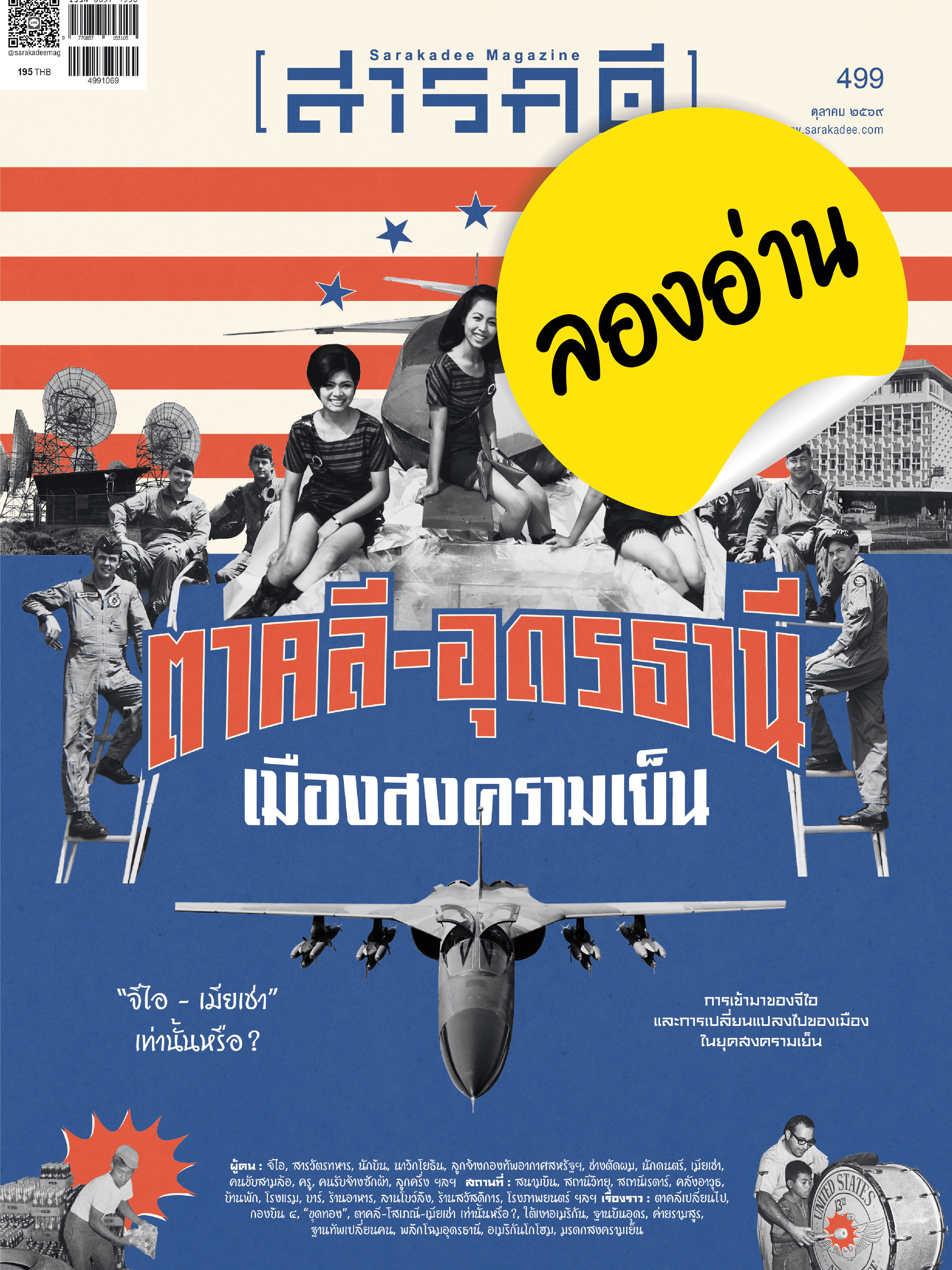 ลองอ่าน 499 ตุลาคม 69 ตาคลี-อุดรธานี เมืองสงครามเย็น
