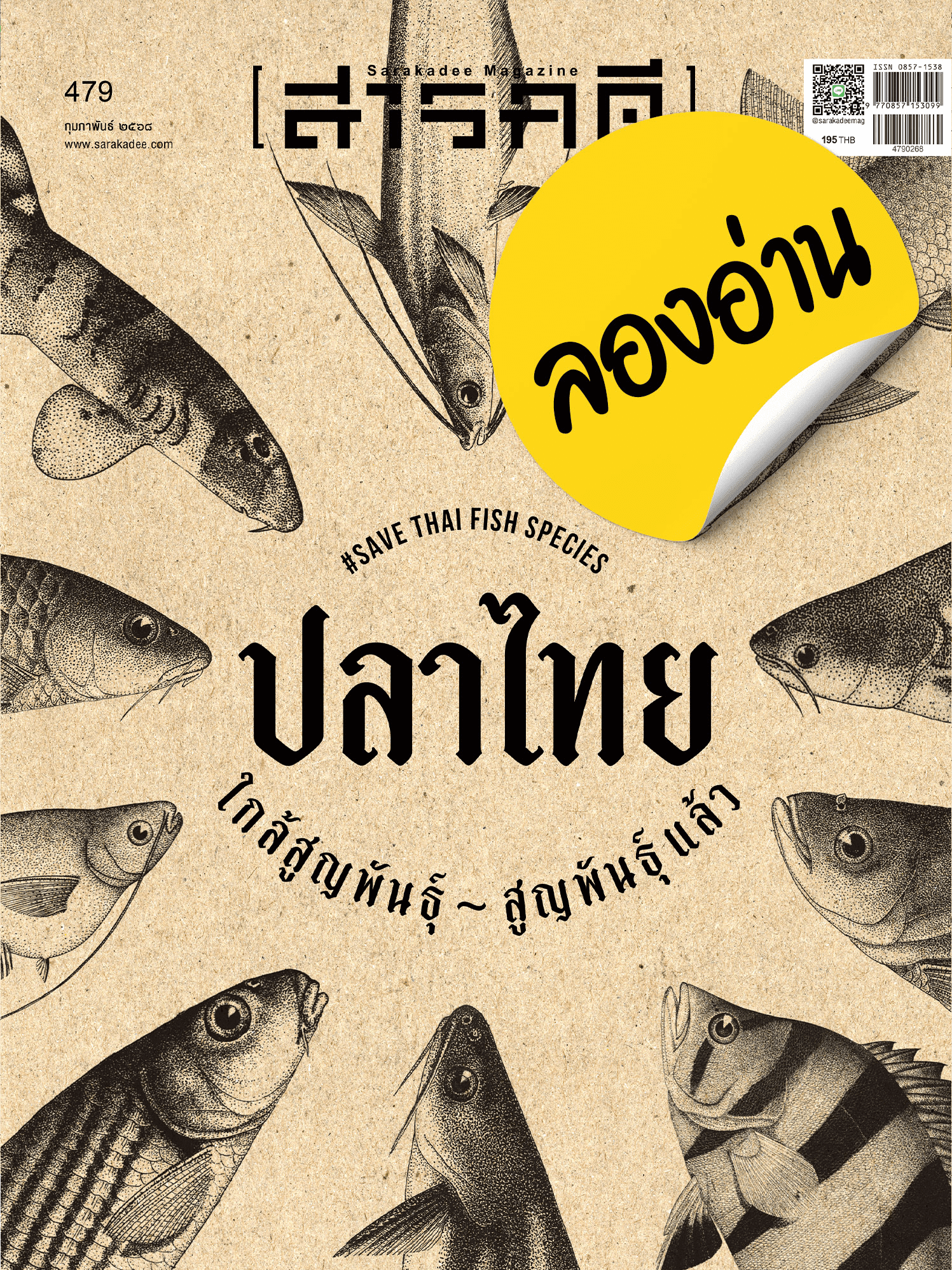 ลองอ่าน 479 ปลาไทย ใกล้สูญพันธุ์-สูญพันธุ์แล้ว