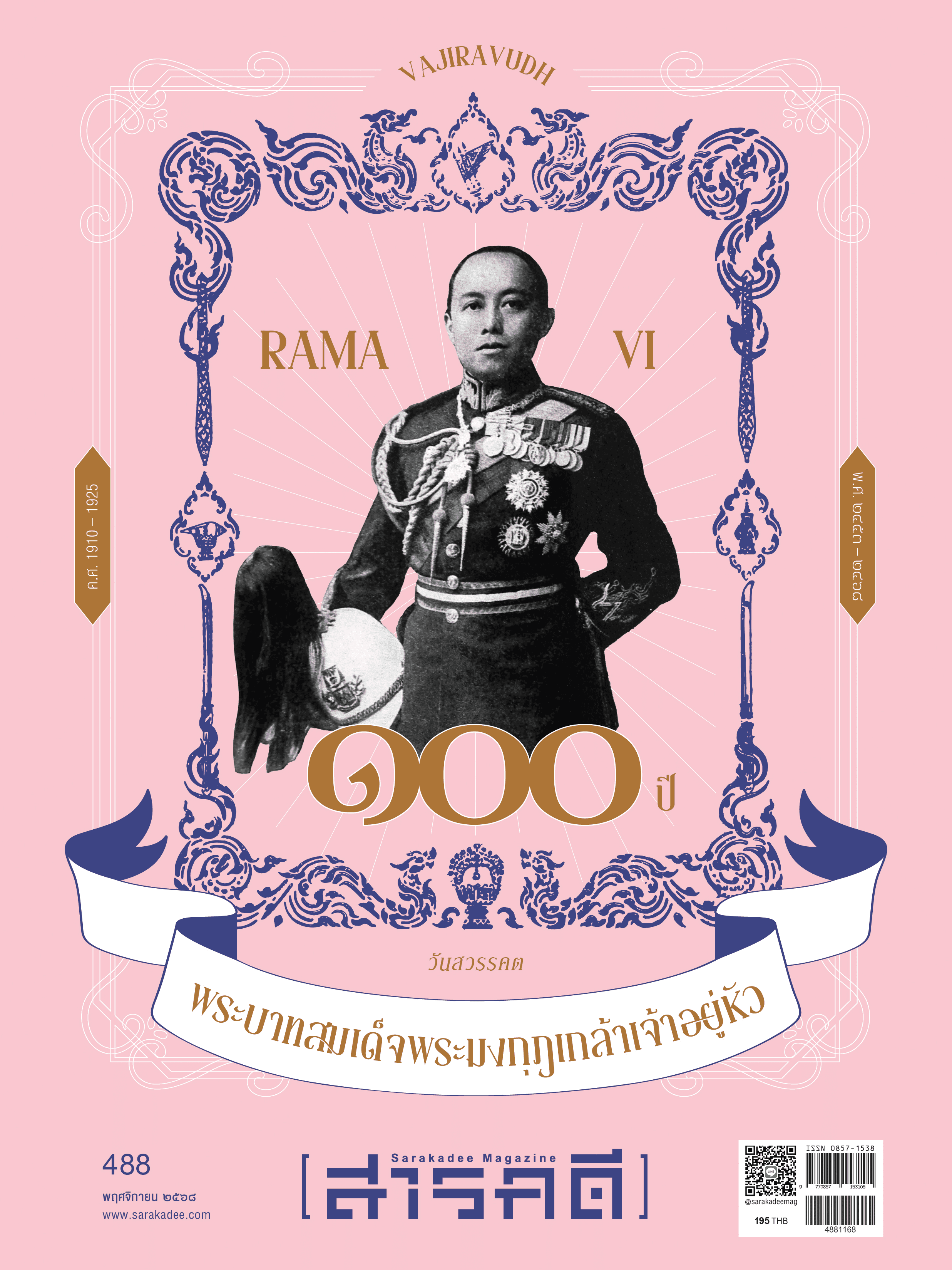 488 ๑๐๐ ปี วันสวรรคต พระบาทสมเด็จพระมงกุฎเกล้าเจ้าอยู่หัว