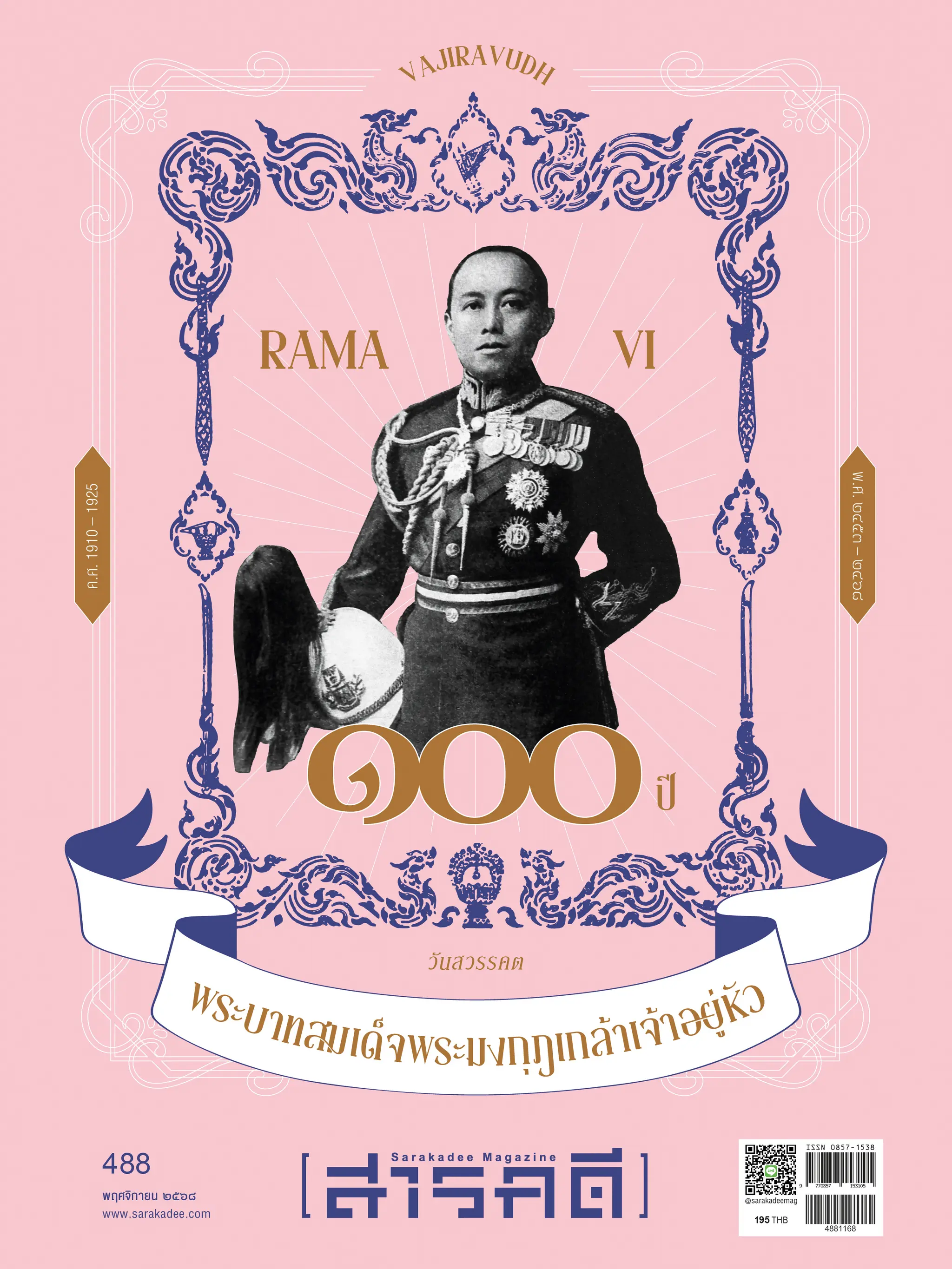 488 ๑๐๐ ปี วันสวรรคต พระบาทสมเด็จพระมงกุฎเกล้าเจ้าอยู่หัว