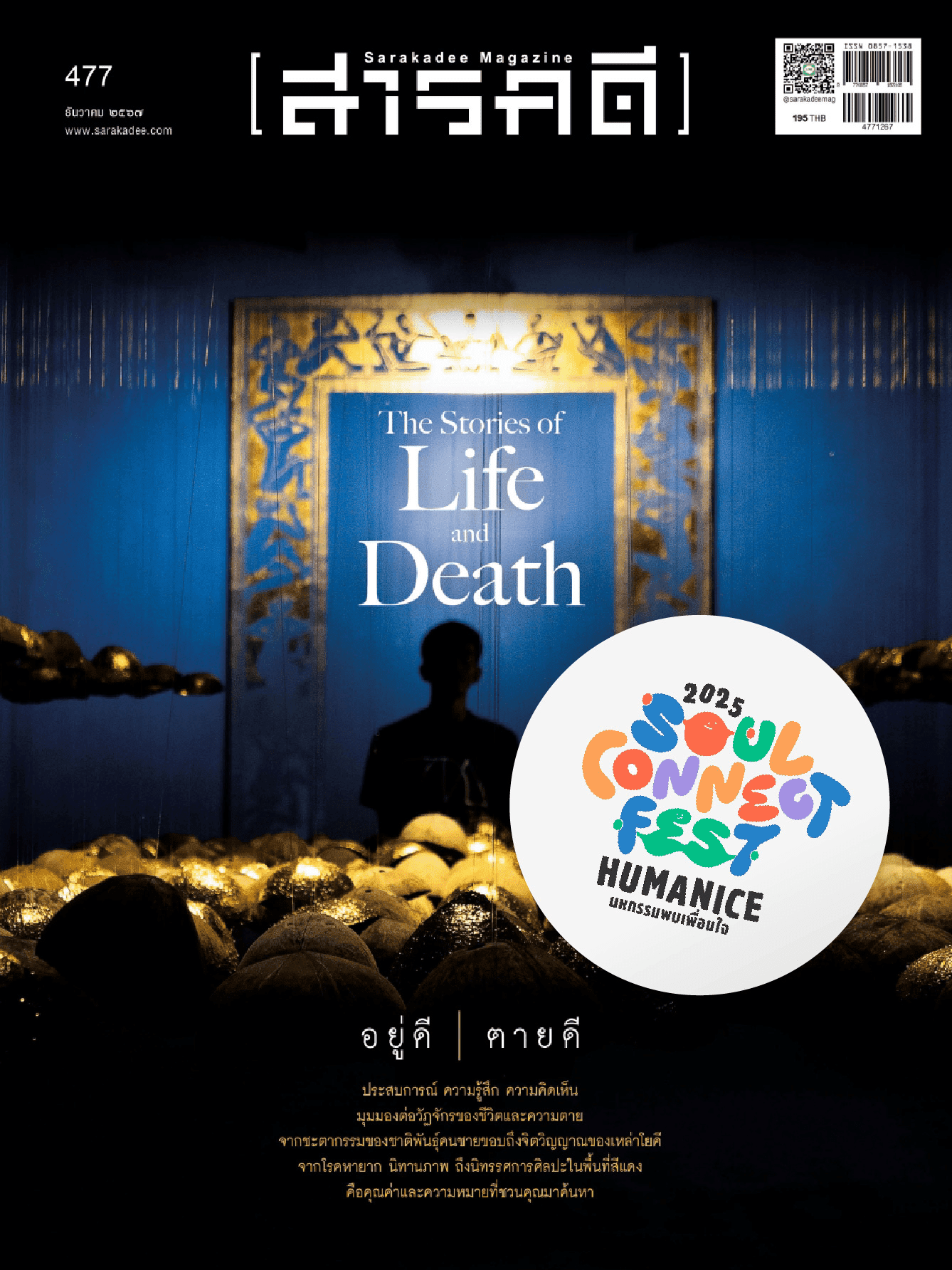 Soul Connect Fest 2025 Humanice อยู่ดี ตายดี 
