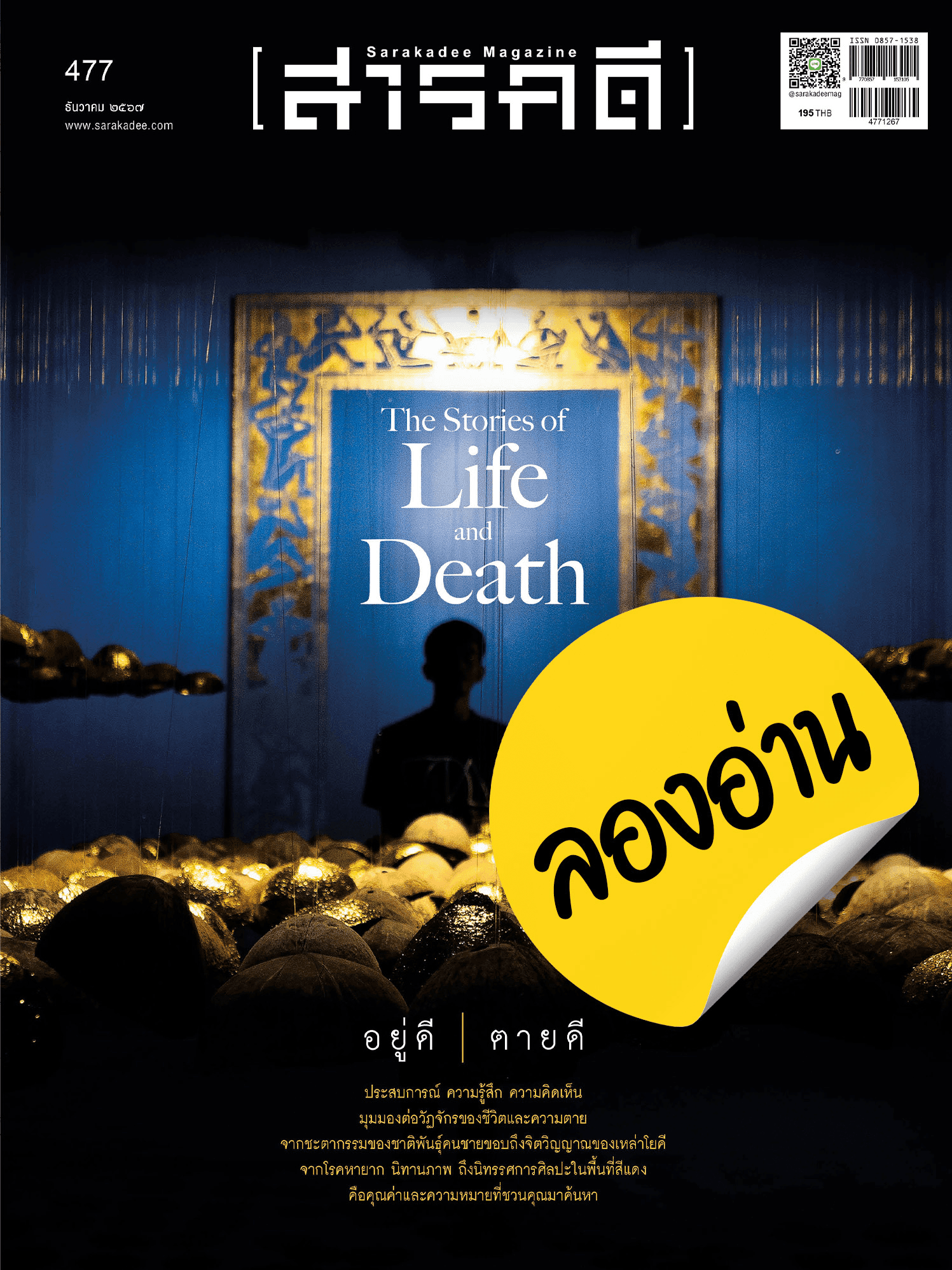 ลองอ่าน 477 อยู่ดี ตายดี The Stories of Life and Death ธันวาคม 67