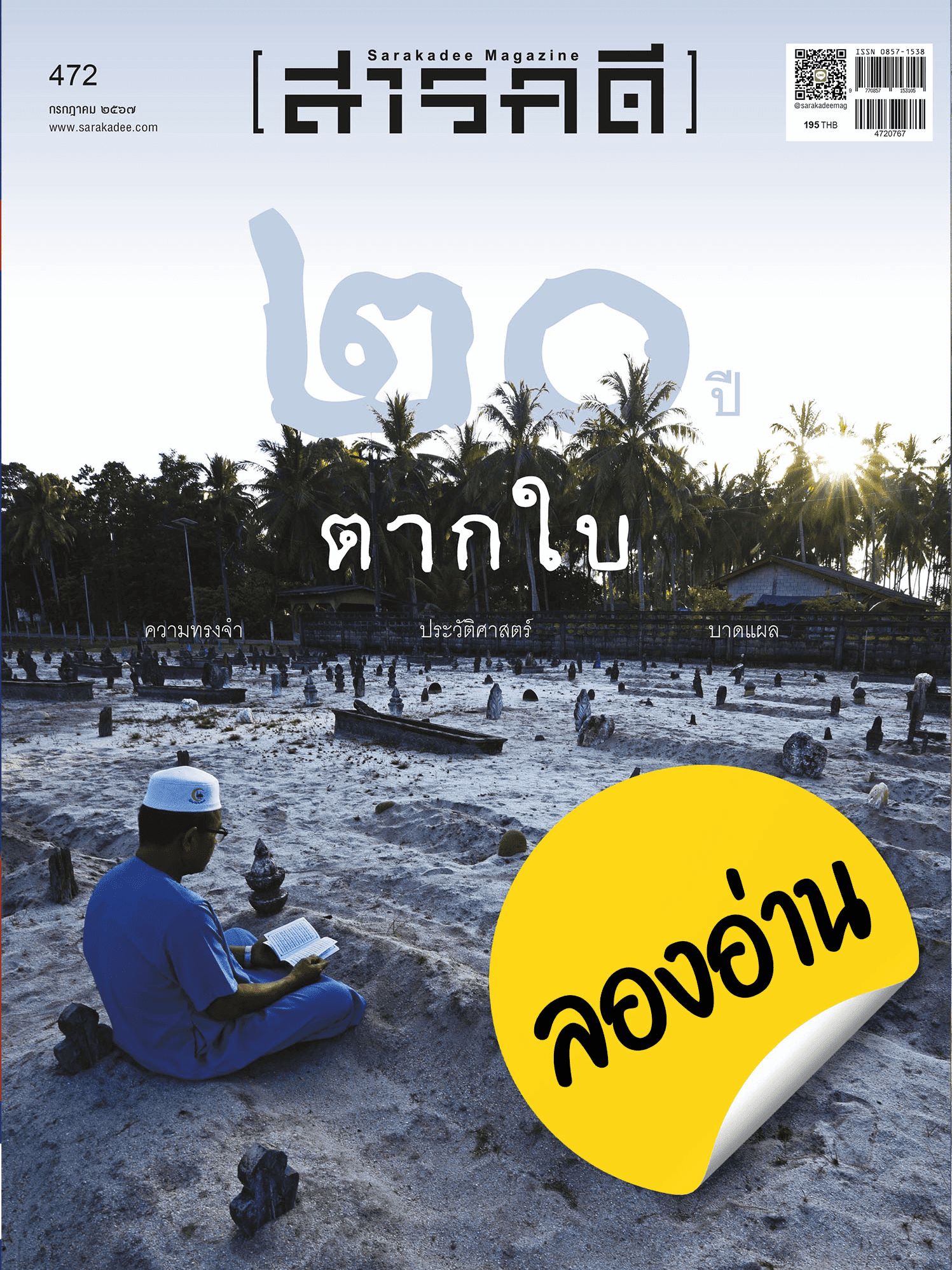 ลองอ่าน 472 กรกฎาคม 67 ๒๐ ปี “ตากใบ” : ความทรงจำ ประวัติศาสตร์ บาดแผล