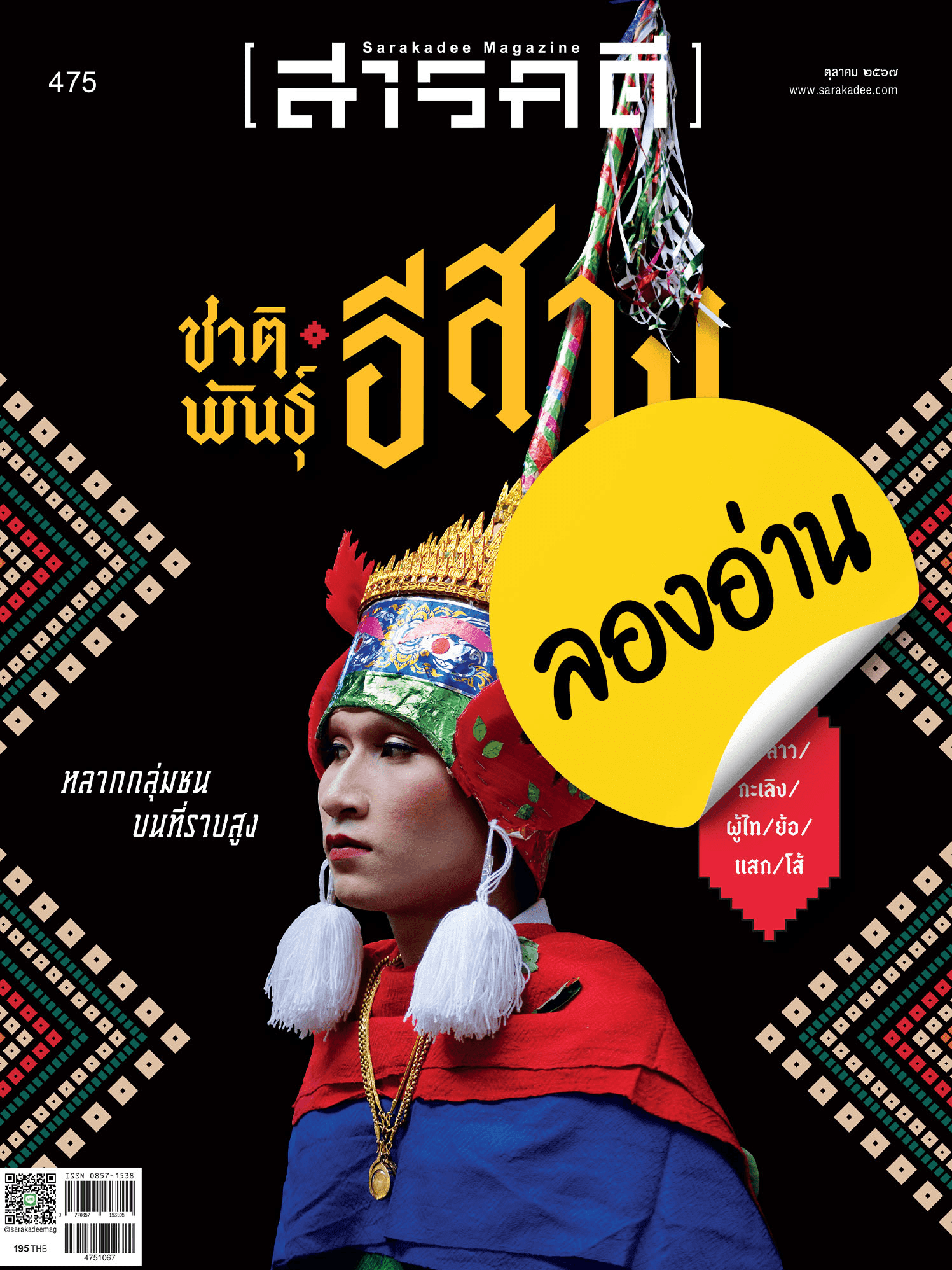 ลองอ่าน 475 ตุลาคม 67 ชาติพันธุ์อีสาน หลากกลุ่มชนบนที่ราบสูง