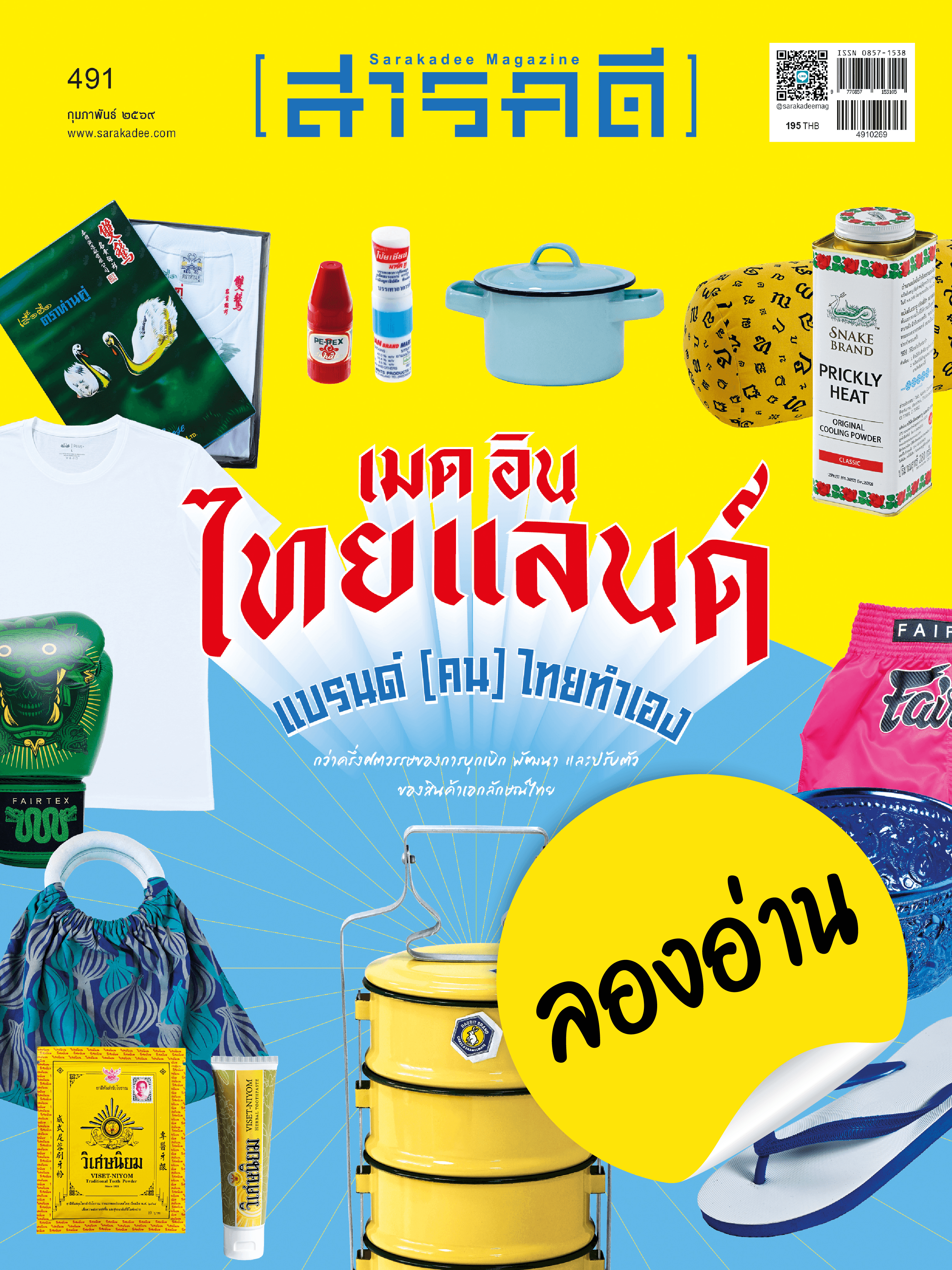 ลองอ่าน 491 Made in Thailand แบรนด์ (คน) ไทยทำเอง