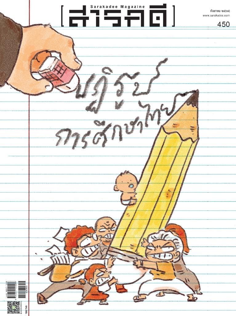 450 กันยายน 2565 ปฏิรูปการศึกษาไทย