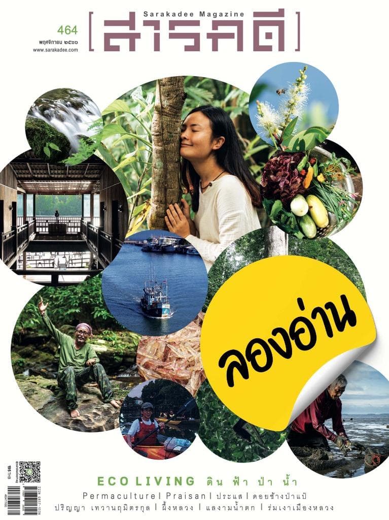 ลองอ่าน 464 พฤศจิกายน 66 Eco Living ดิน ฟ้า ป่า น้ำ