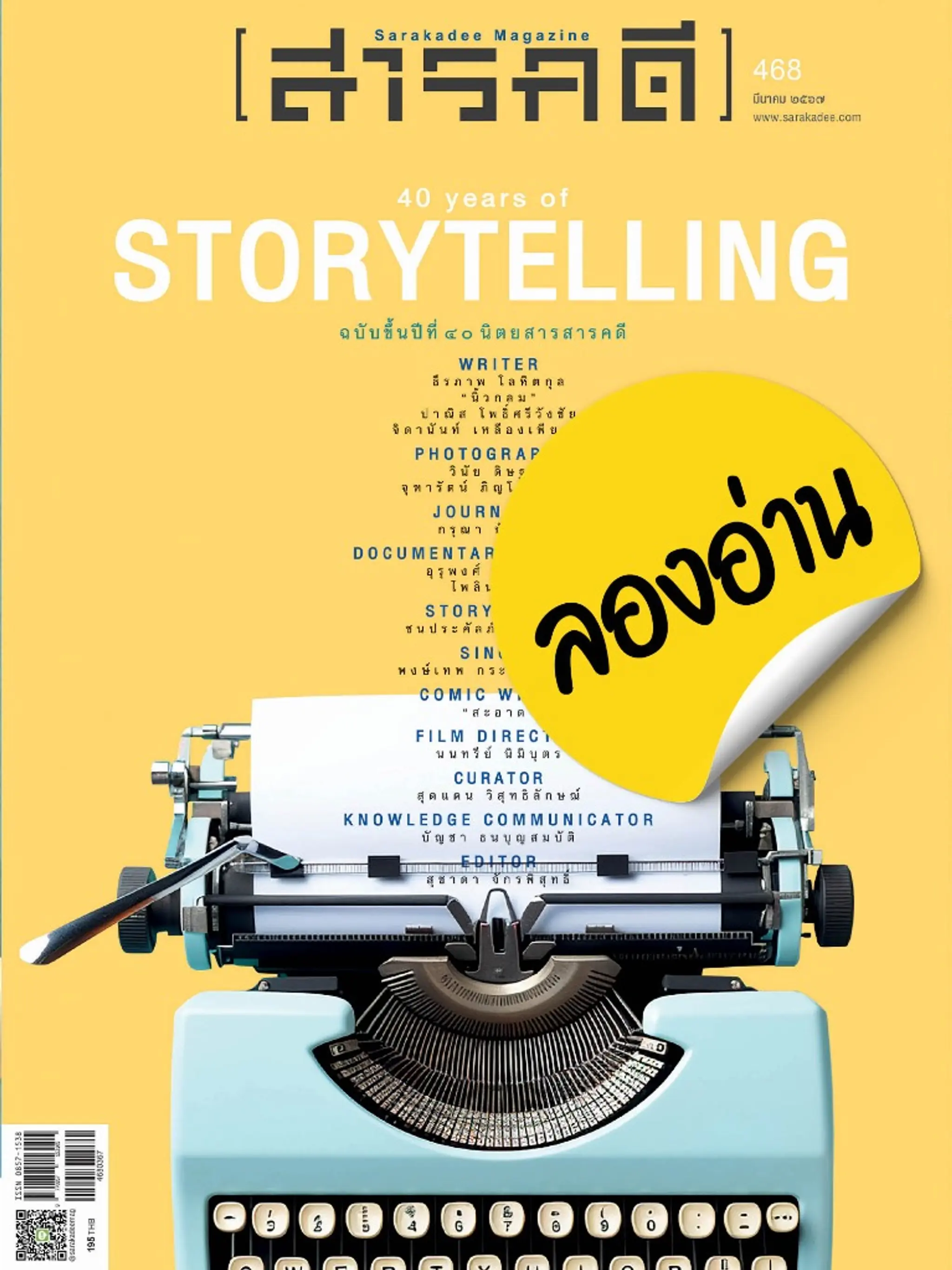 ลองอ่าน 468 มีนาคม 67 40 Years of Storytelling