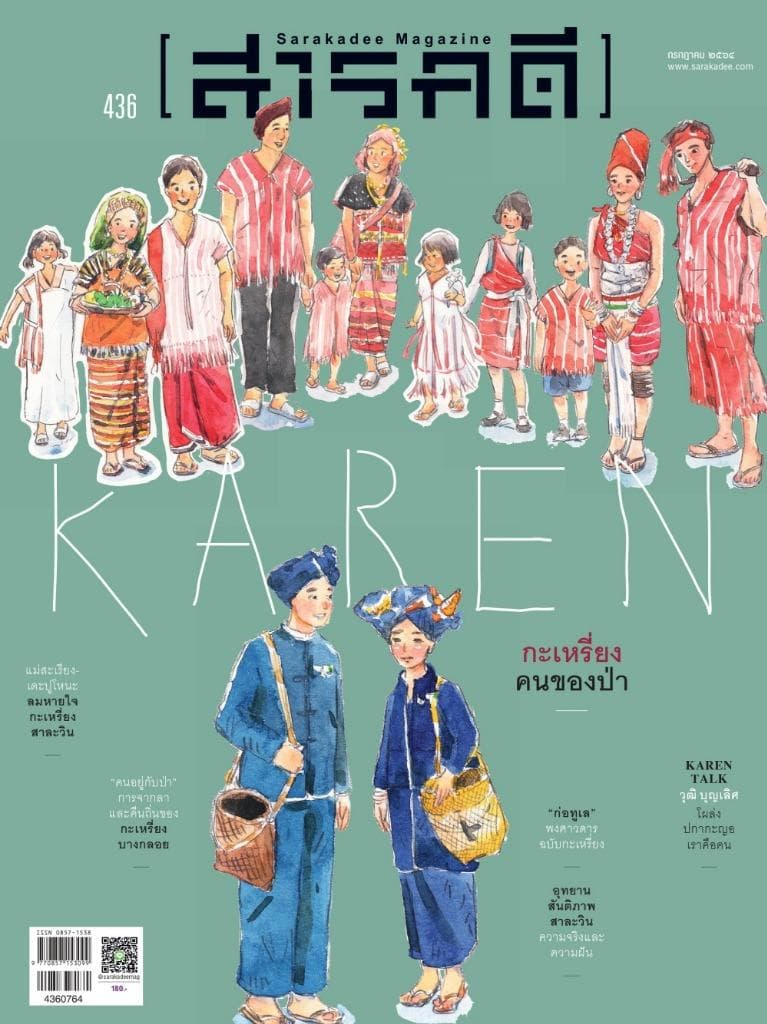 436 Karen กะเหรี่ยง คนของป่า