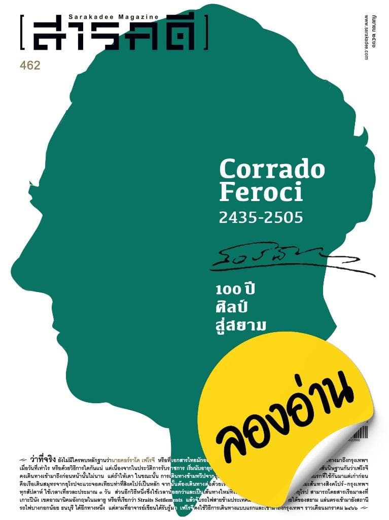 ลองอ่าน 462 กันยายน 66 100 ปี ศิลป์ สู่สยาม