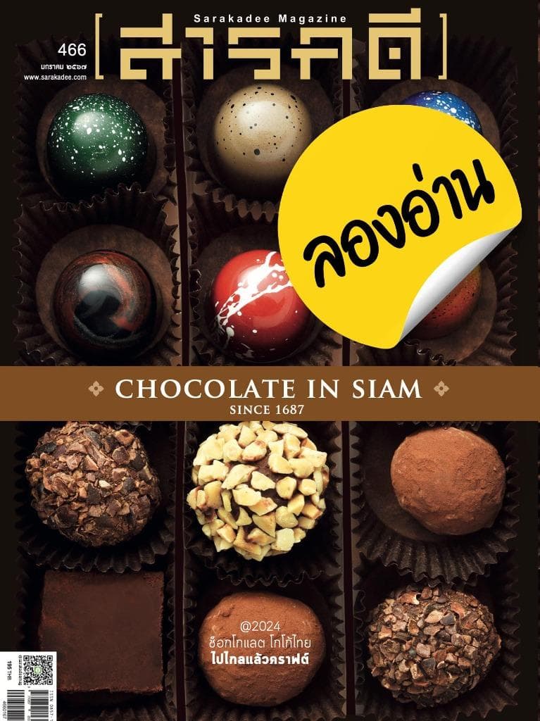 ลองอ่าน 466 มกราคม 67 CHOCOLATE IN SIAM