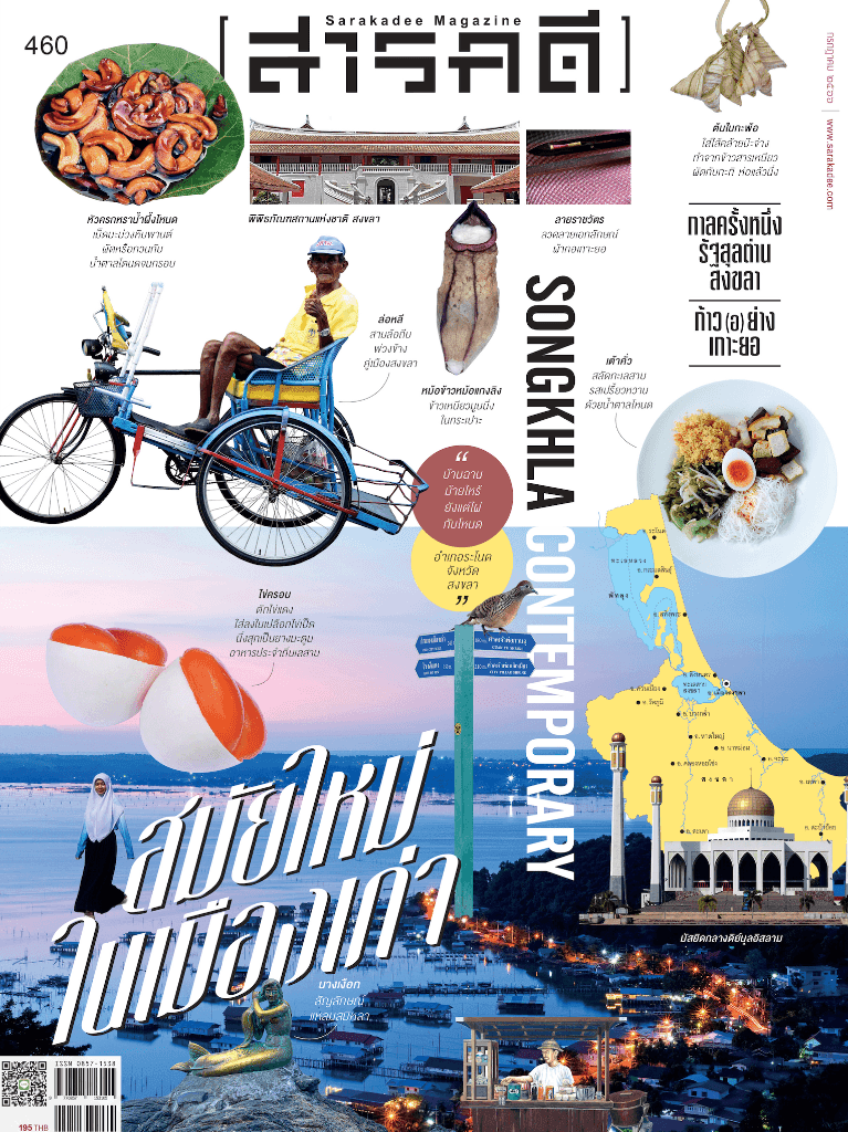 460 กรกฎาคม 66 SONGKHLA CONTEMPORARY สมัยใหม่ในเมืองเก่า