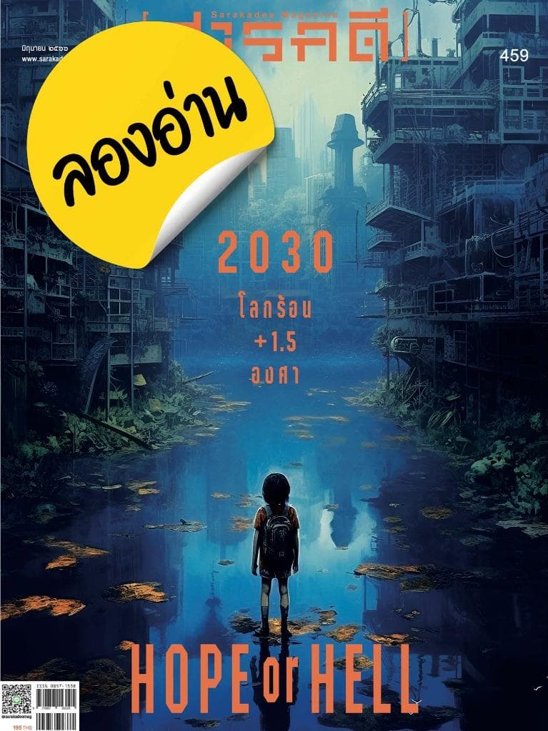 ลองอ่าน 459 มิถุนายน 66 2030 โลกร้อน +1.5 องศา Hope or Hell