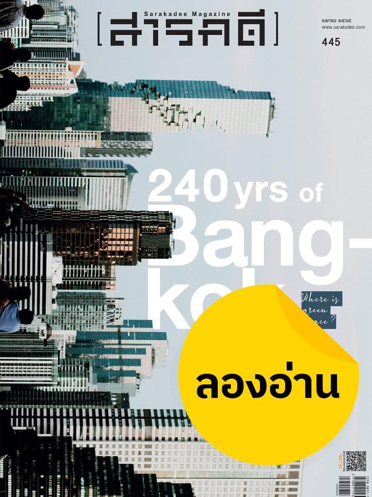 ลองอ่าน 445 ๒๔๐ ปี กรุงเทพมหานคร อมรรัตนโกสินทร์
