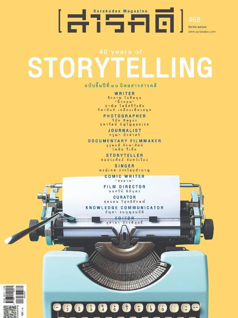 468 มีนาคม 67 40 Years of Storytelling