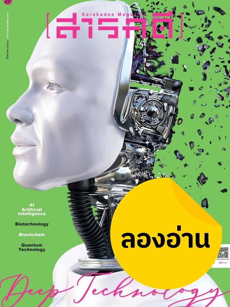 ลองอ่าน 437 สิงหาคม 2564 Deep Technology