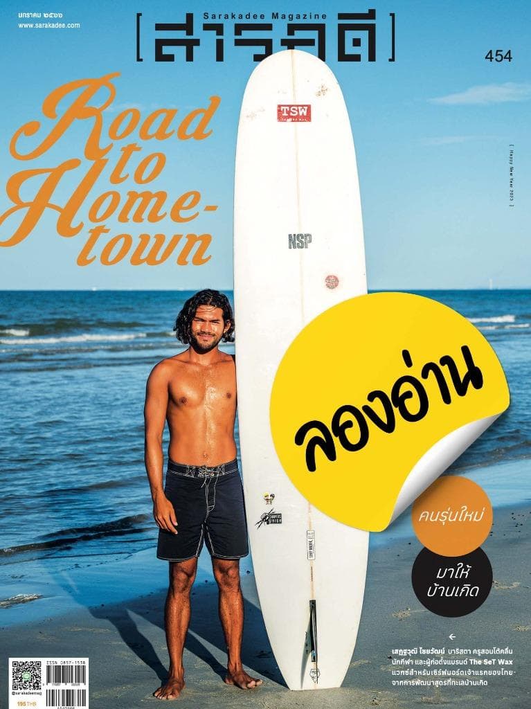 ลองอ่าน 454 มกราคม 66 Road to Hometown คนรุ่นใหม่มาให้บ้านเกิด