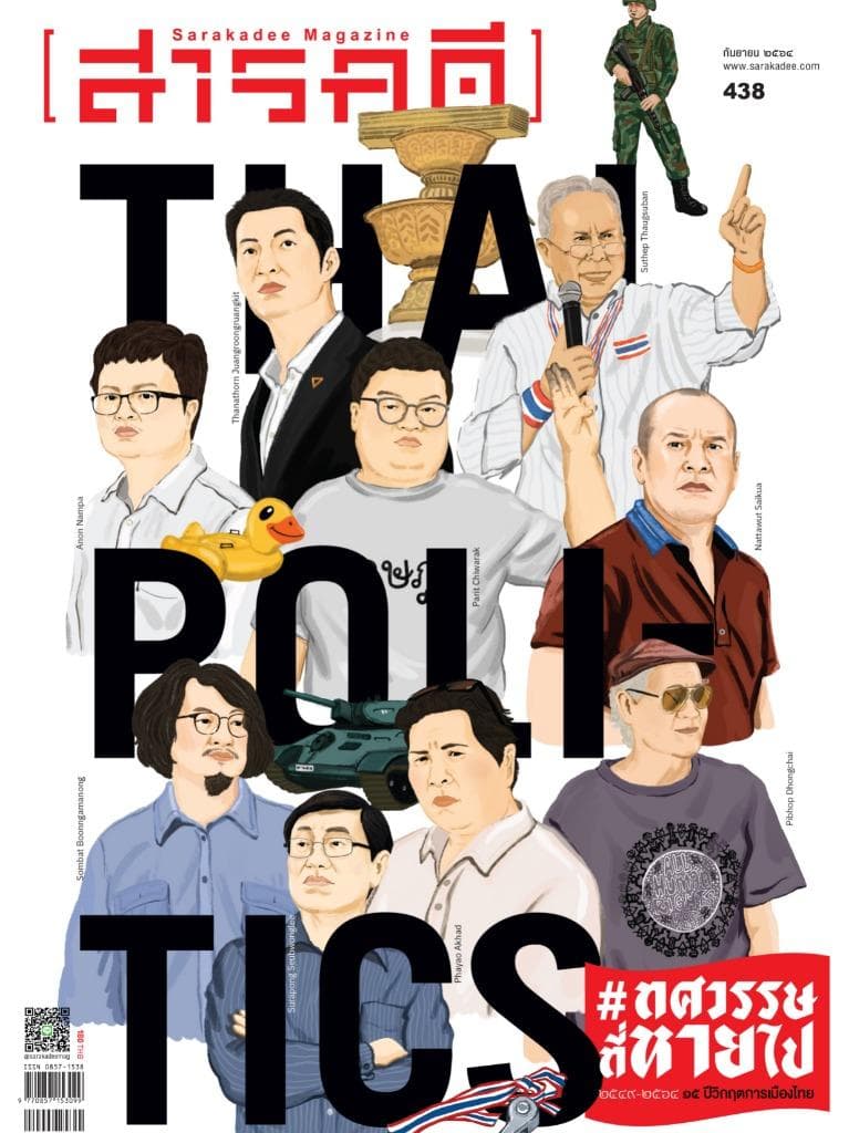 438 #ทศวรรษที่หายไป วิกฤตการเมืองไทย ๒๕๔๙-๒๕๖๔