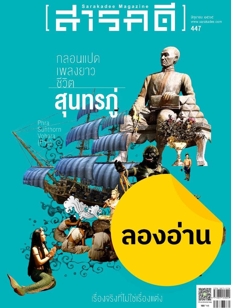 ลองอ่าน 447 มิถุนายน 2565 กลอน/แปด/เพลงยาว/ชีวิตสุนทรภู่